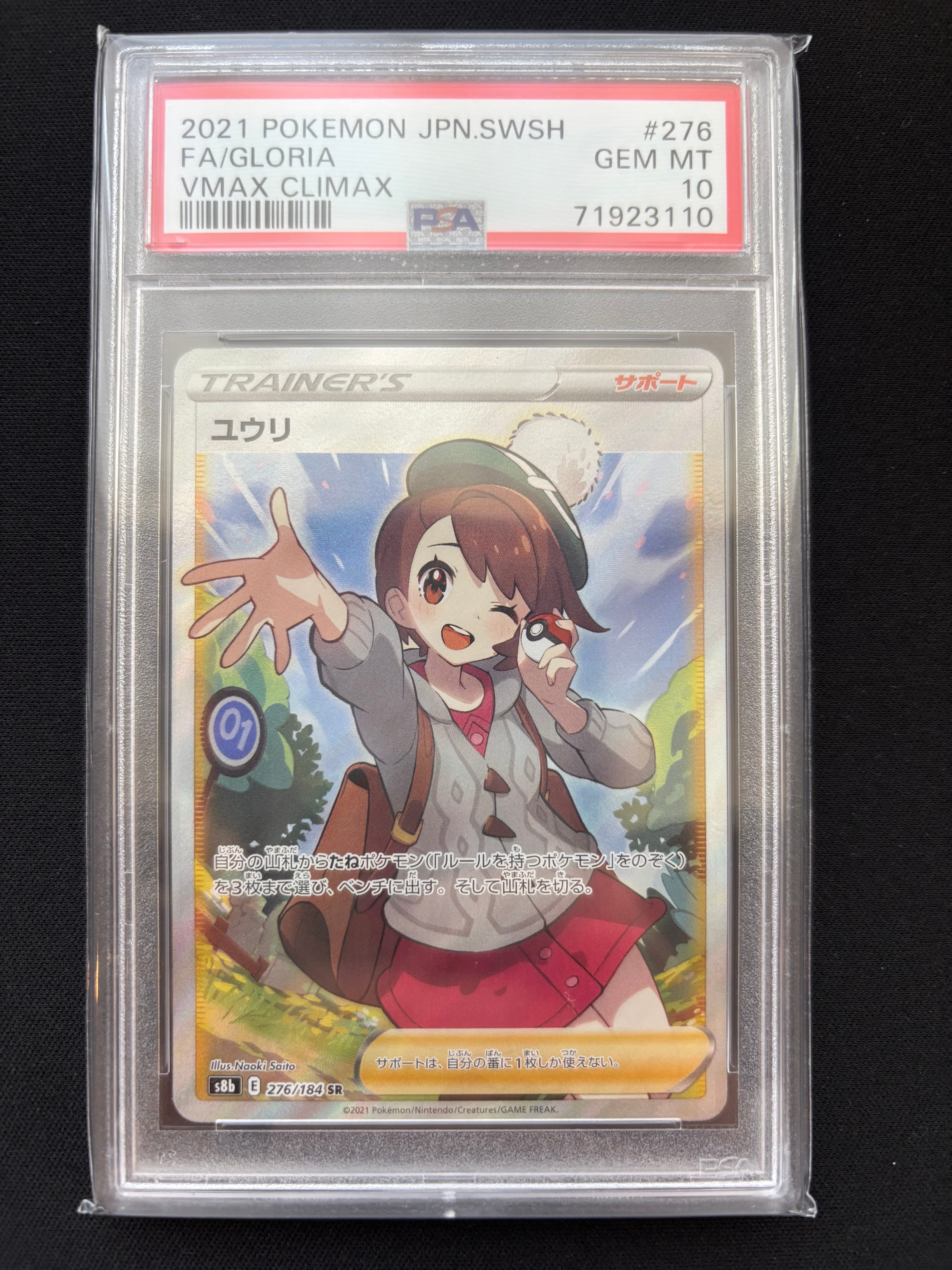 ユウリ SR[S8b 276/184](ハイクラスパック「VMAXクライマックス」)の