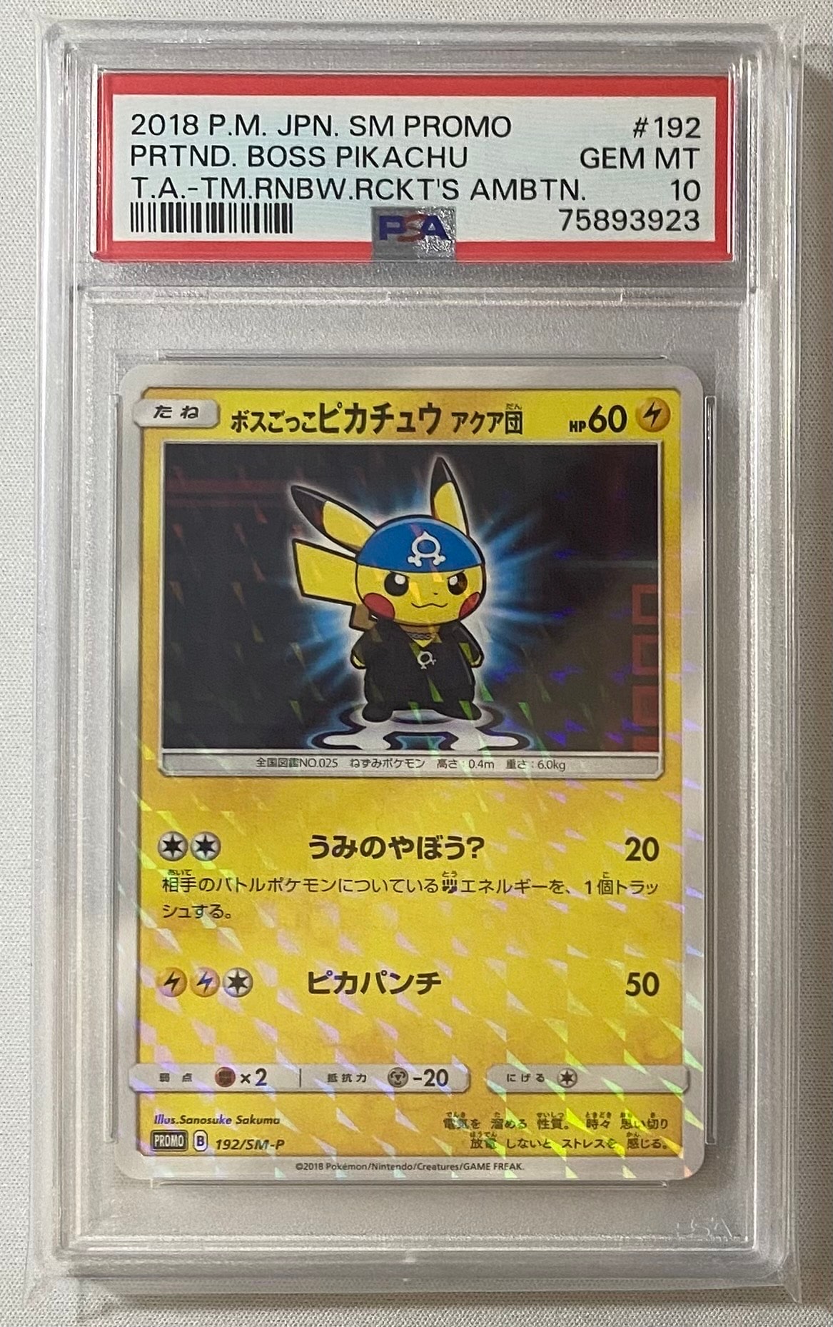 ボスごっこピカチュウ アクア団: プロモ[SM-P 192](プロモーションカード「SM-P」)