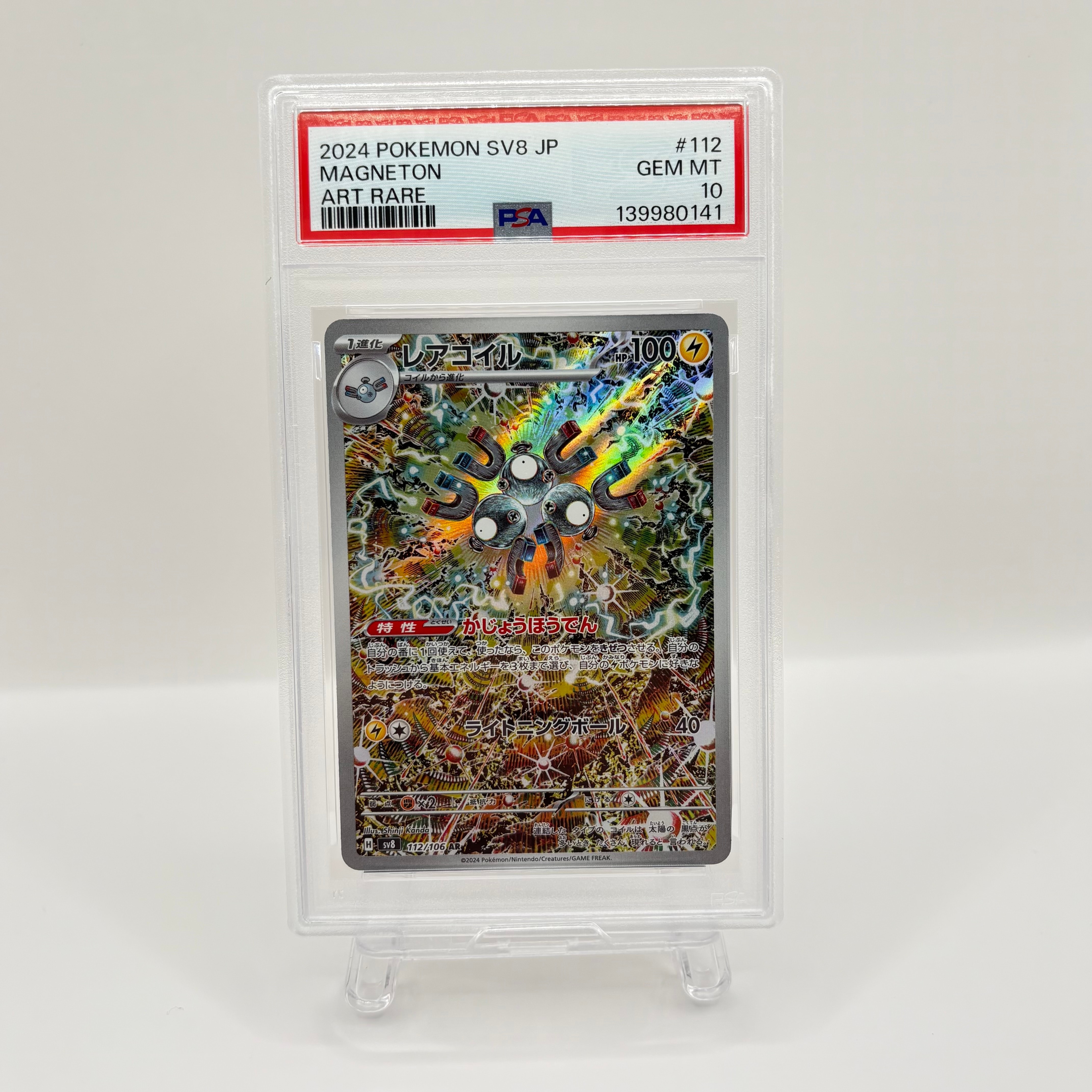 レアコイル AR [SV8 112/106](拡張パック「超電ブレイカー」)