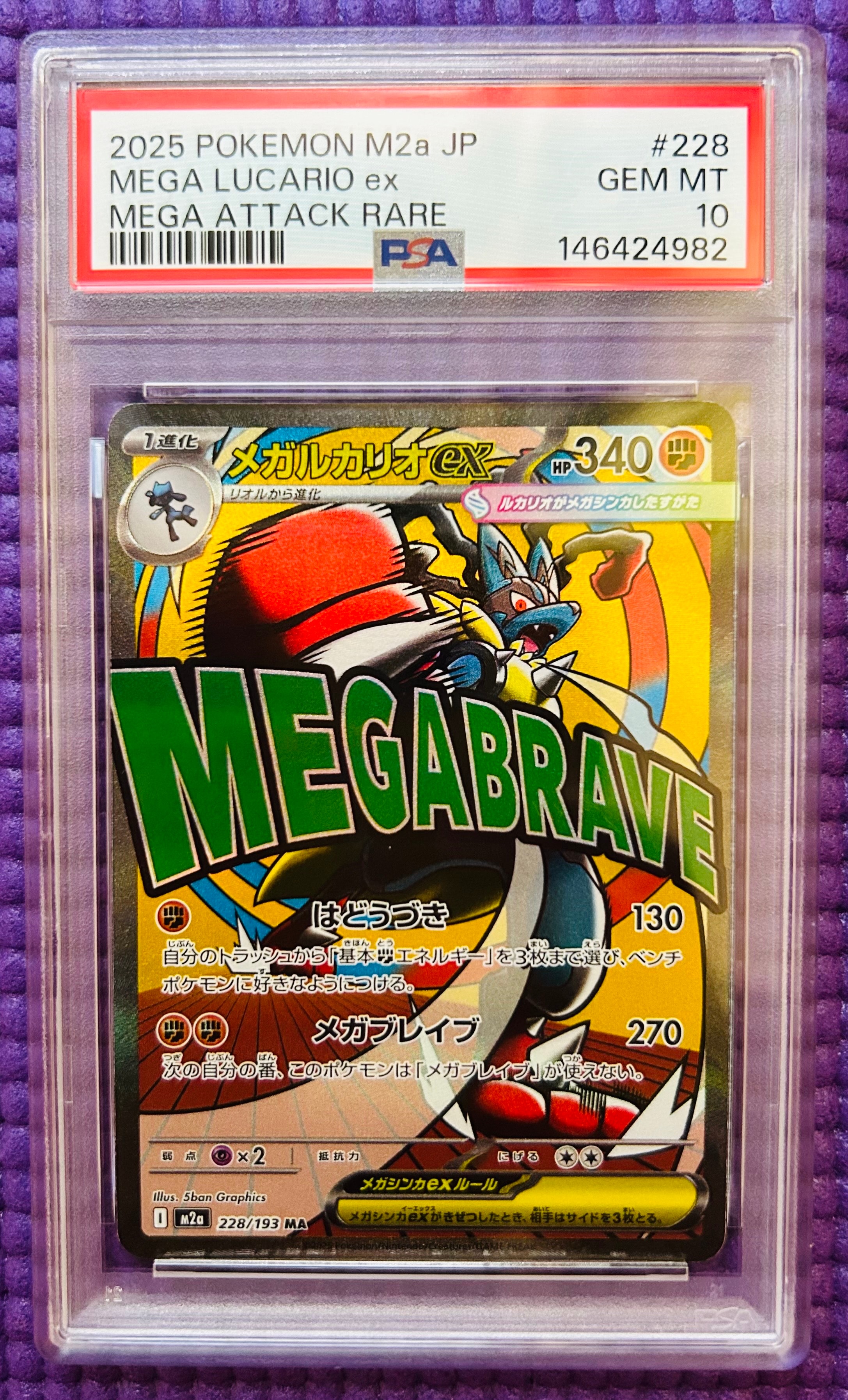 PSA10】メガルカリオex MA [M2a 228/193](ハイクラスパック「MEGA