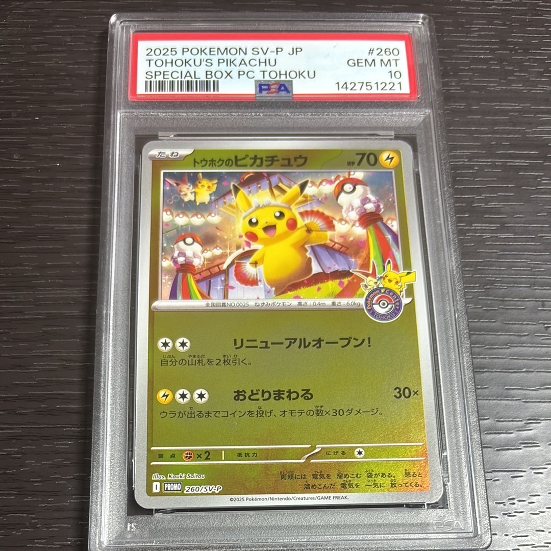 トウホクのピカチュウ P [SV-P 260](スペシャルBOX「ポケモンセンタートウホク」)