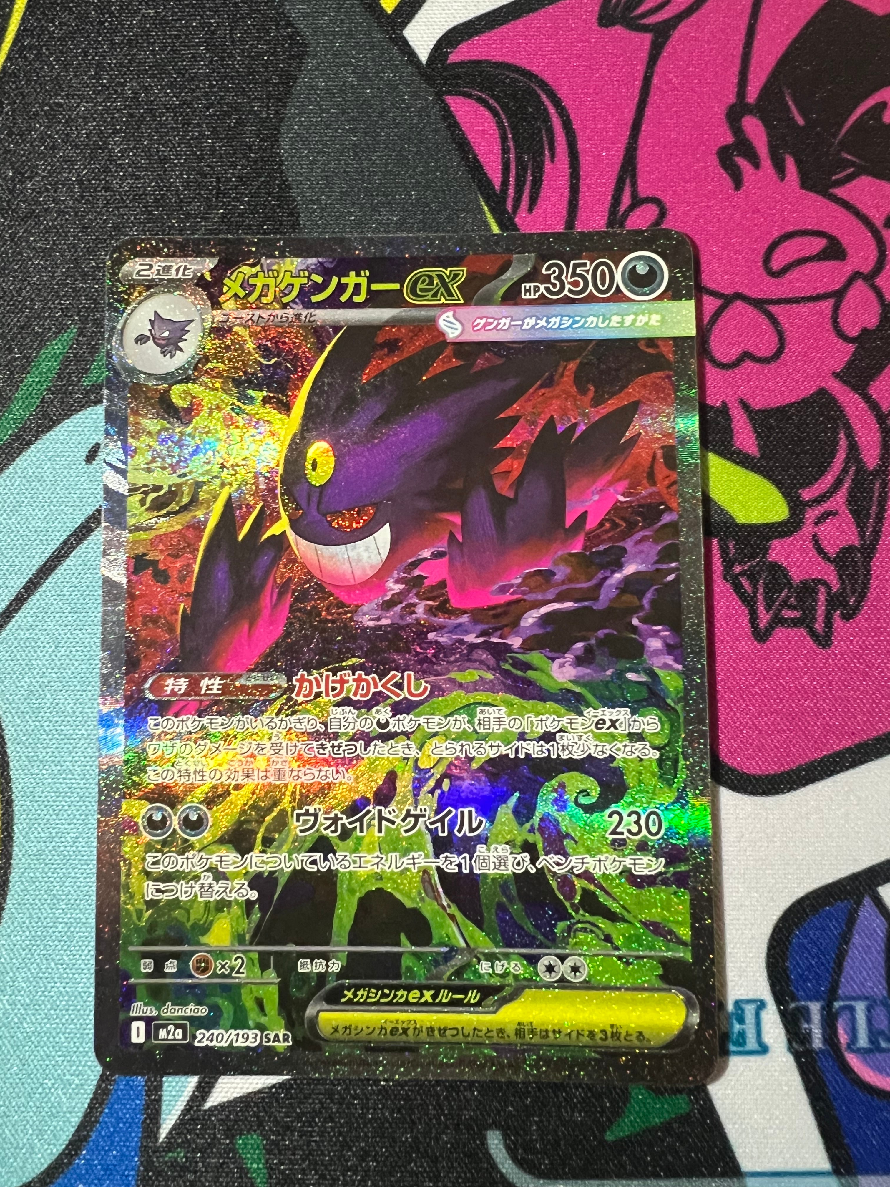 メガゲンガーex SAR [M2a 240/193](ハイクラスパック「MEGAドリームex」)