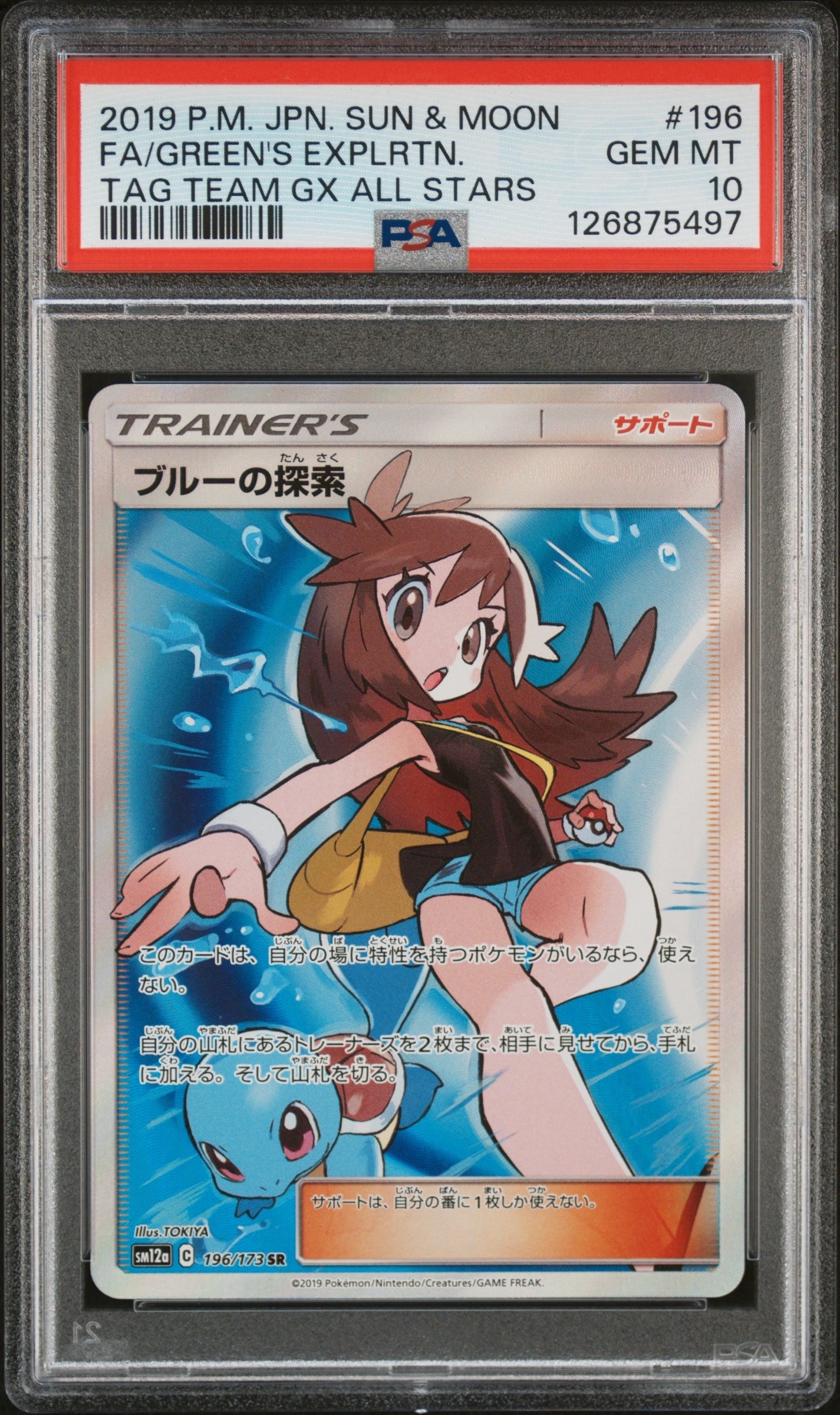 ブルーの探索 SR[SM12a 196/173](ハイクラスパック「TAG TEAM GX タッグオールスターズ」)
