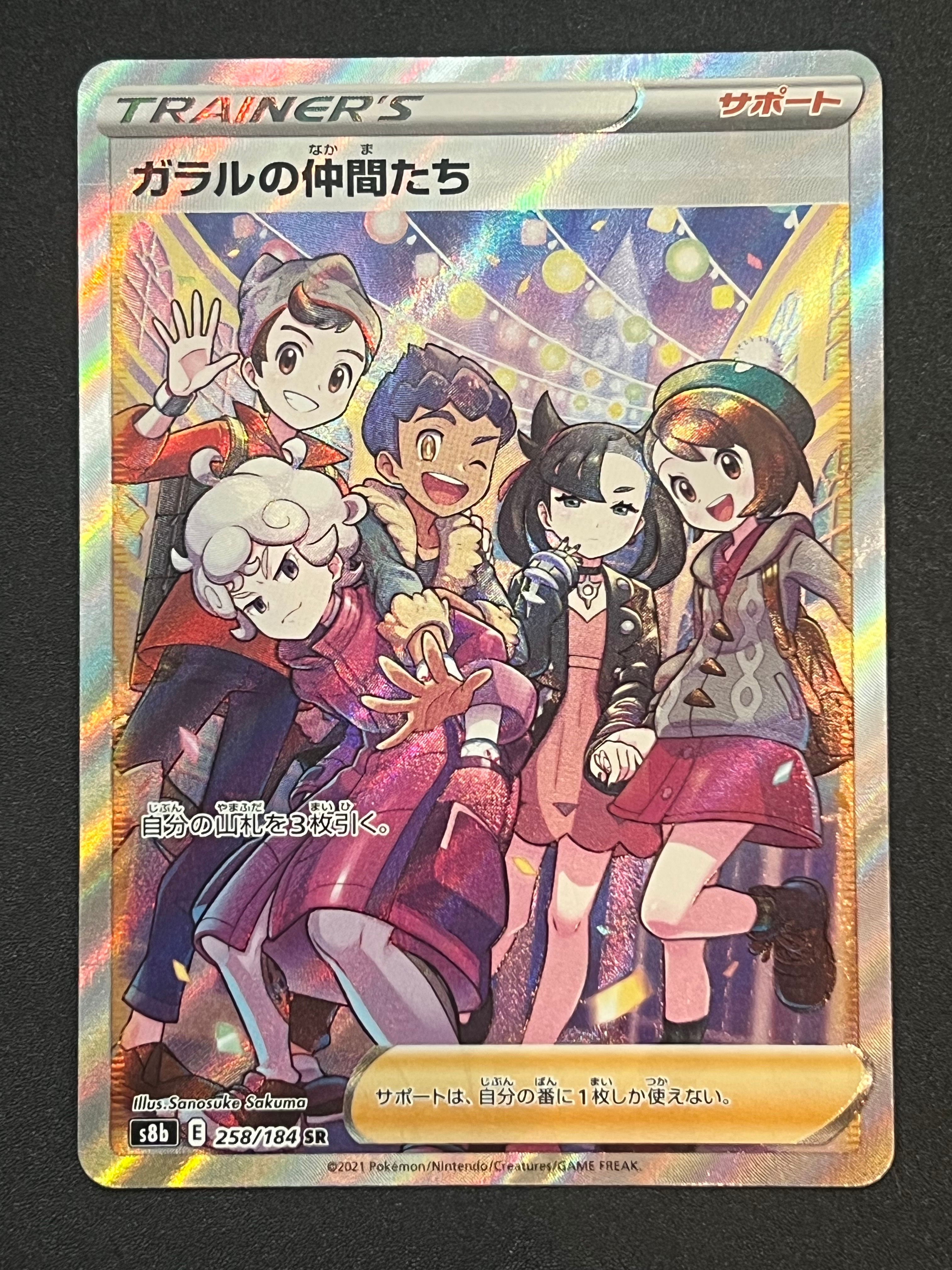 ガラルの仲間たち SR[S8b 258/184](ハイクラスパック「VMAXクライマックス」)