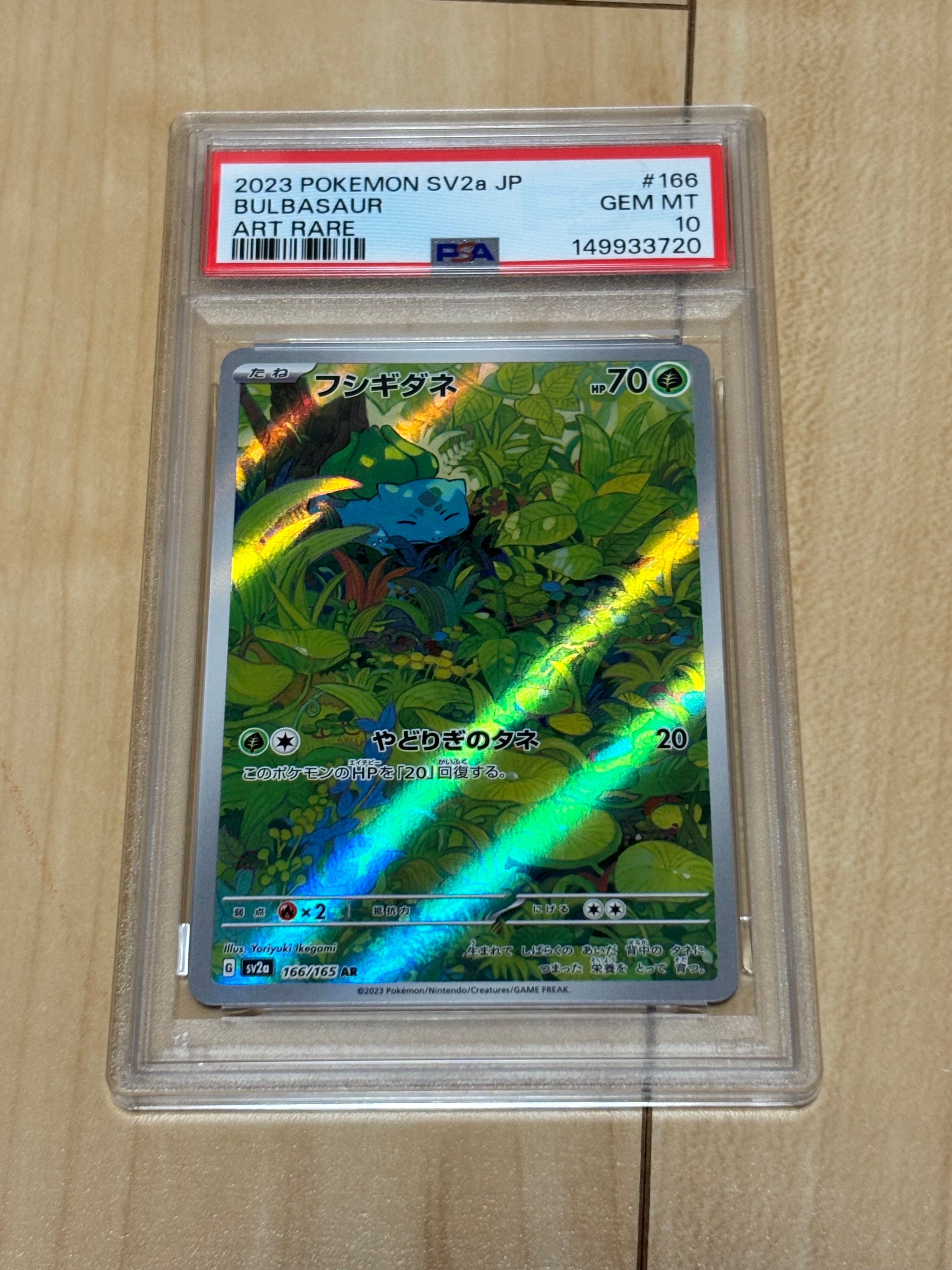 フシギダネ AR[SV2a 166/165](強化拡張パック「ポケモンカード151」)の