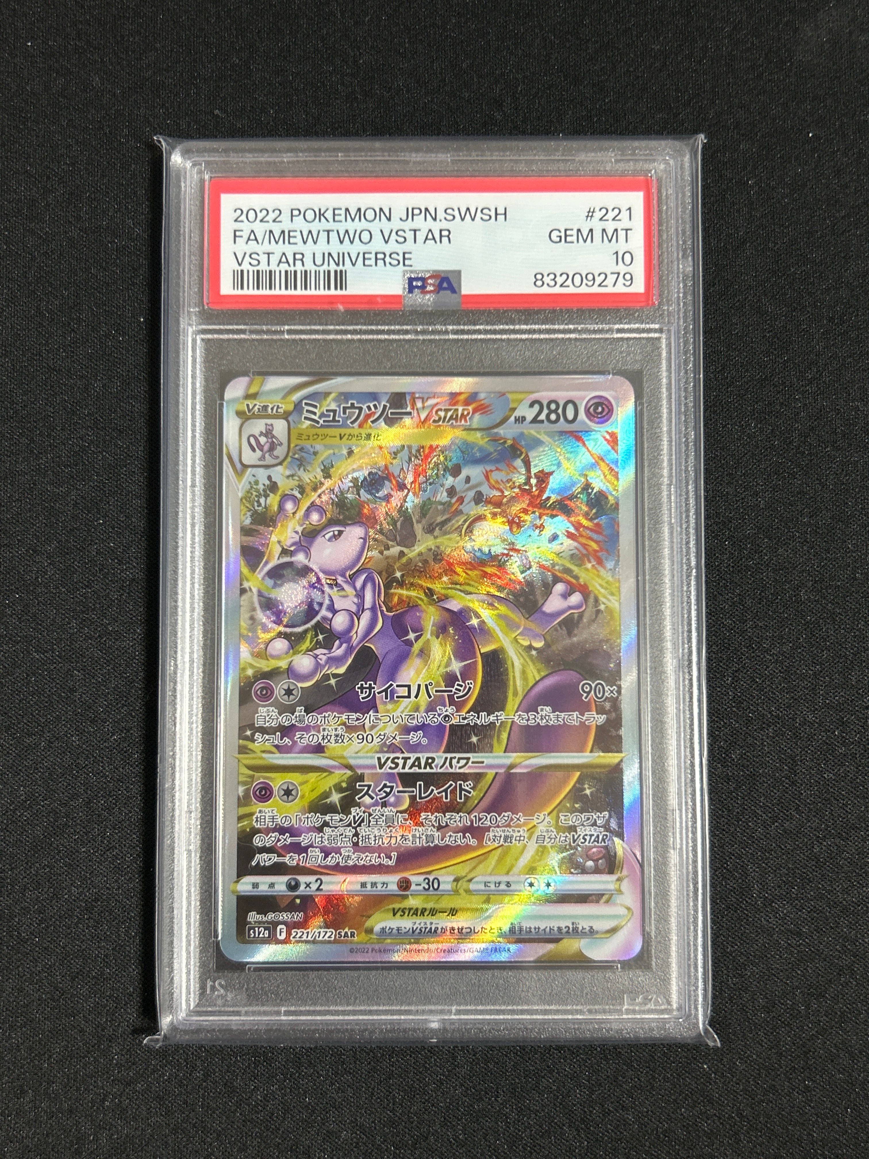 ミュウツーVSTAR SAR[s12a 221/172](ハイクラスパック「VSTARユニバース」)