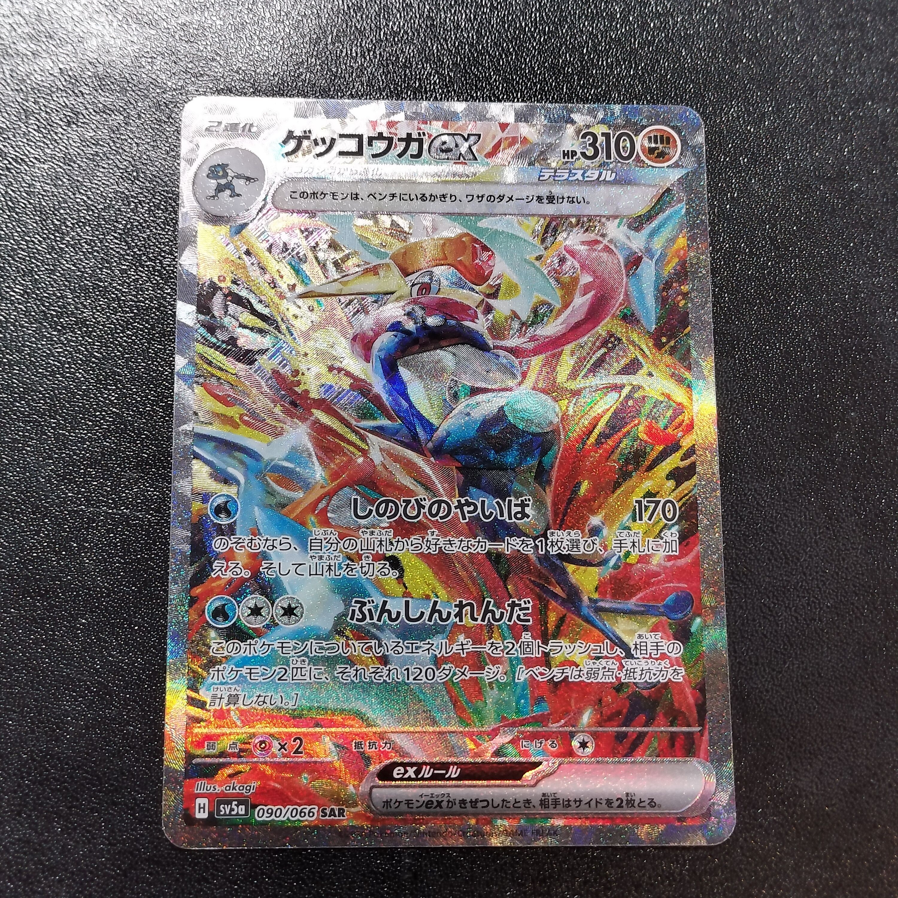 ゲッコウガex SAR [SV5a 090/066](強化拡張パック「クリムゾンヘイズ」)