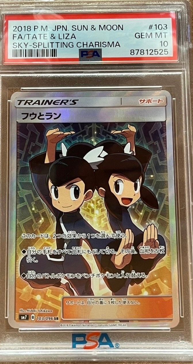 フウとラン SR[SM7 103/096](拡張パック「裂空のカリスマ」)