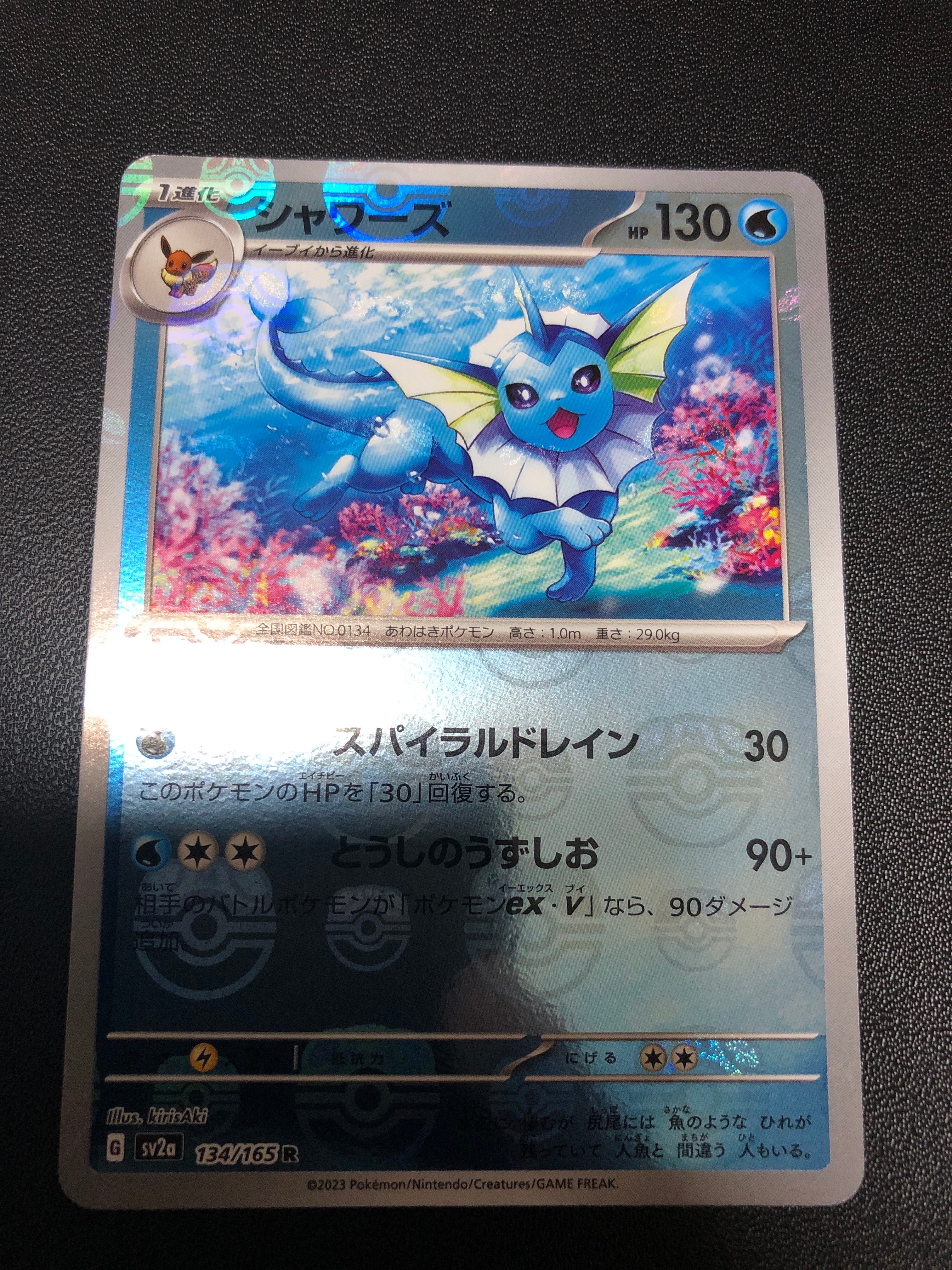 シャワーズ R: マスターボールミラー[SV2a 134/165](強化拡張パック「ポケモンカード151」)