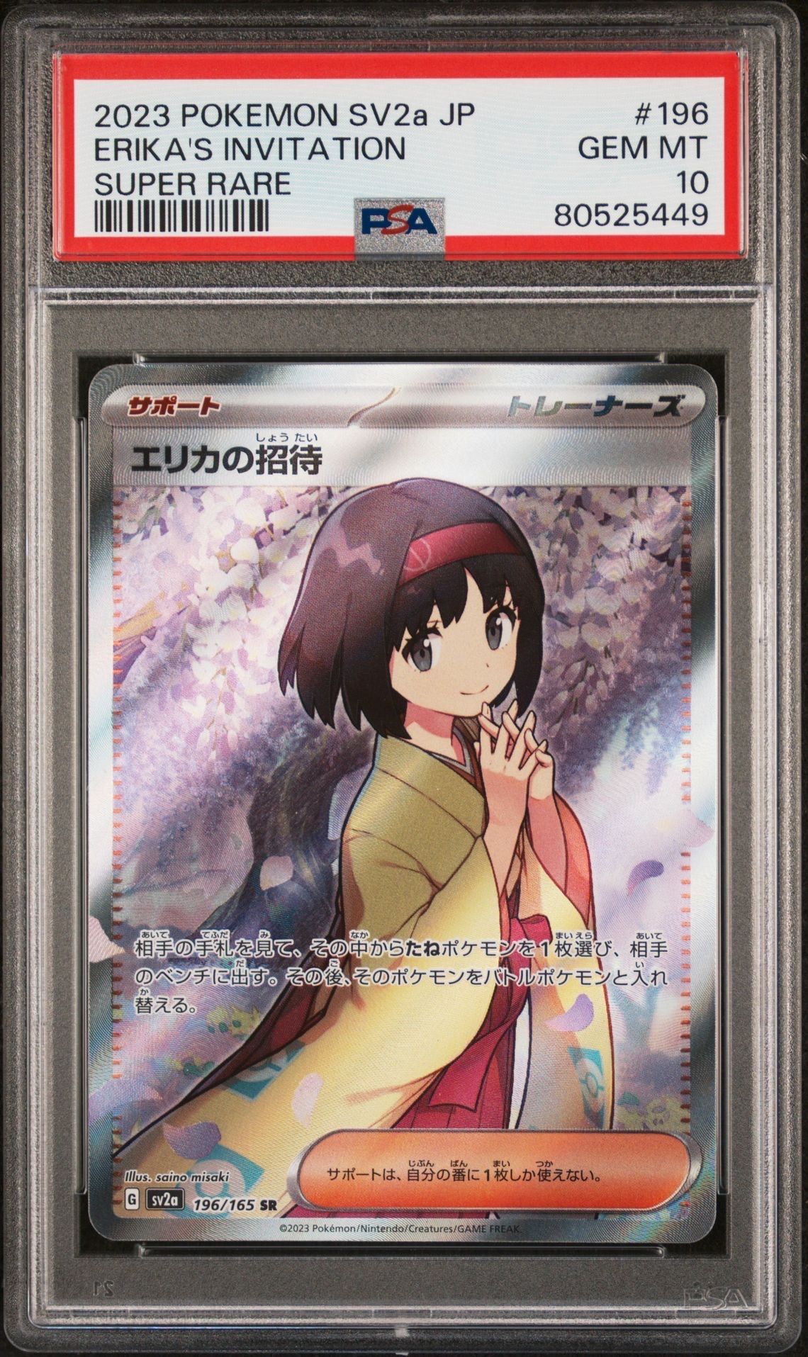 エリカの招待 SR[SV2a 196/165](強化拡張パック「ポケモンカード151」)