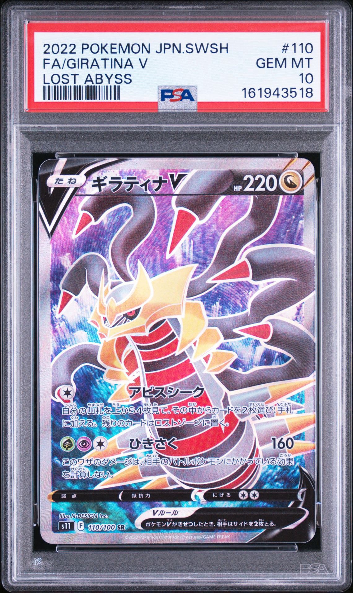 PSA10】ギラティナV SR[S11 110/100](拡張パック「ロストアビス」) 1枚
