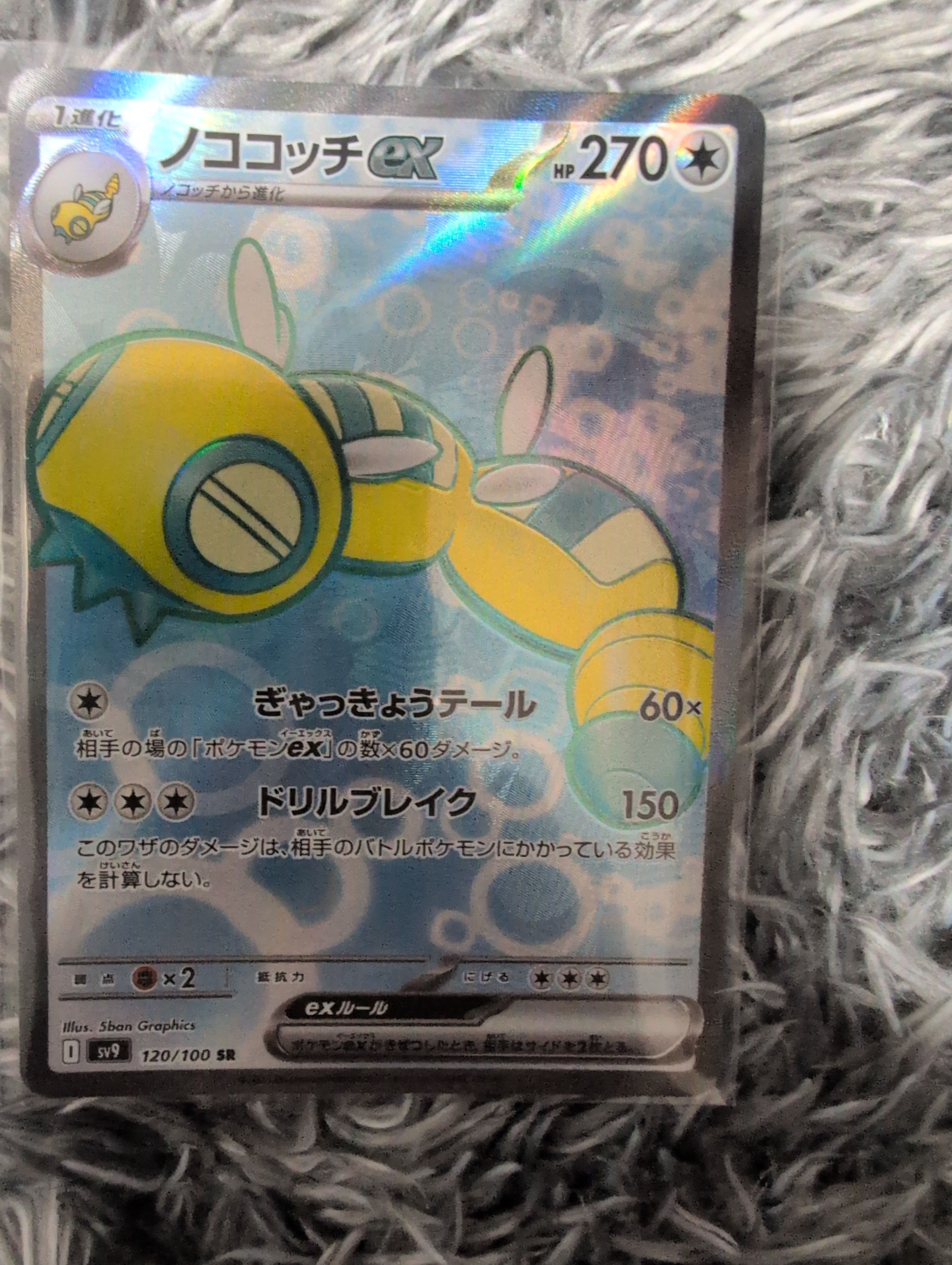 ノココッチex SR [SV9 120/100](拡張パック「バトルパートナーズ」)