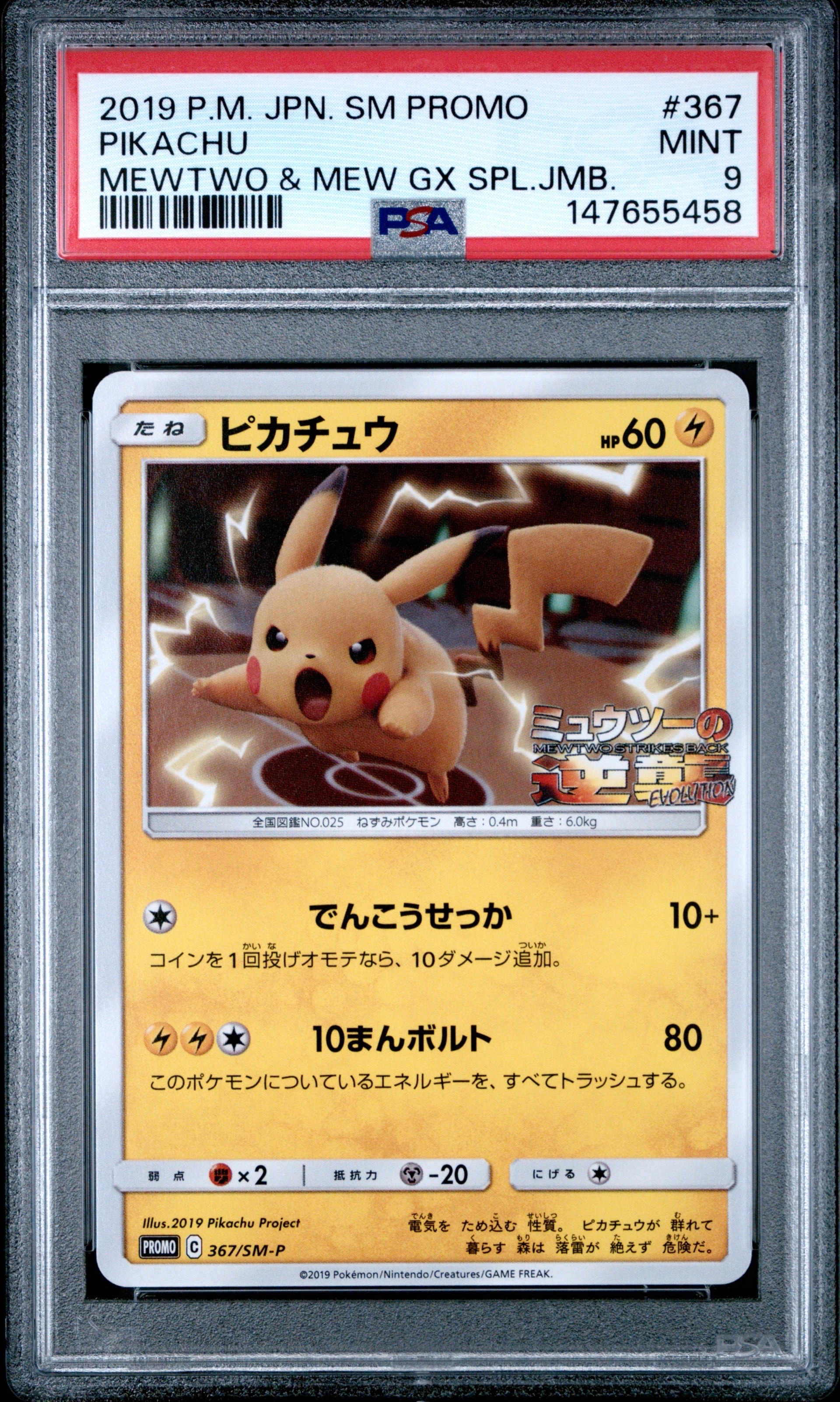 ピカチュウ P [SM-P 367](プロモーションカード「スペシャルジャンボ