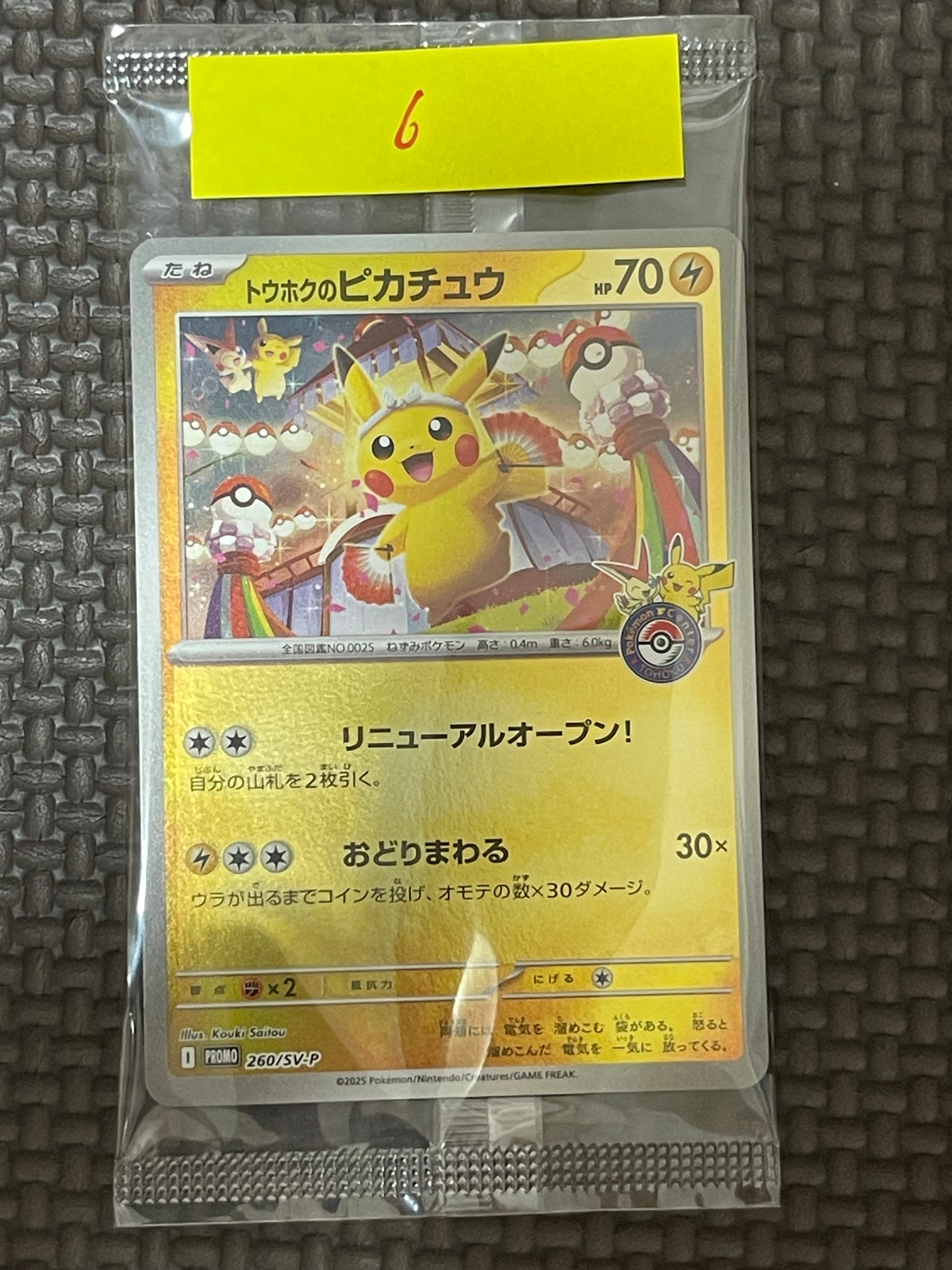 トウホクのピカチュウ P [SV-P 260](スペシャルBOX「ポケモンセンター