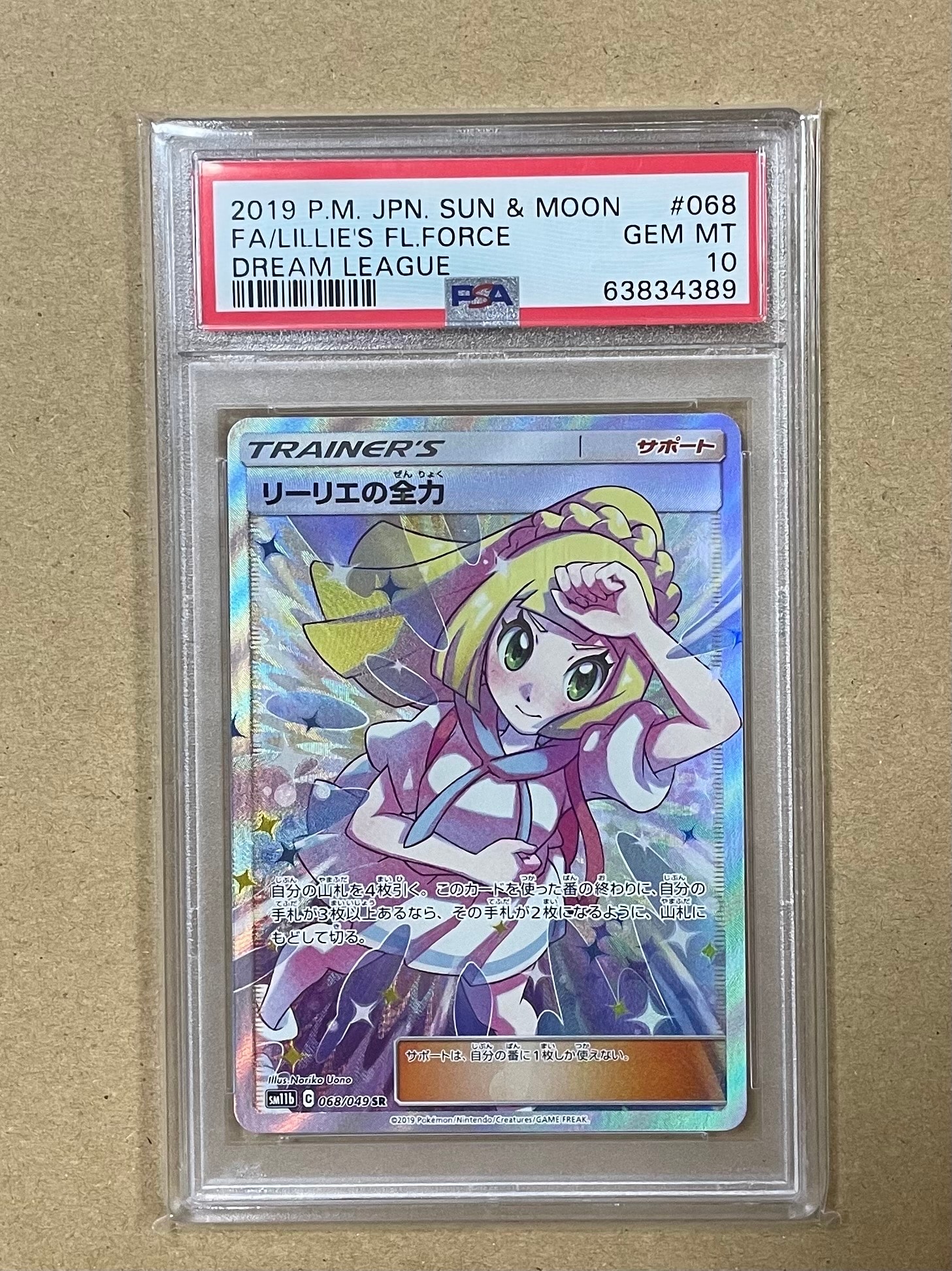 リーリエの全力 SR[SM11b 068/049](強化拡張パック「ドリームリーグ」)