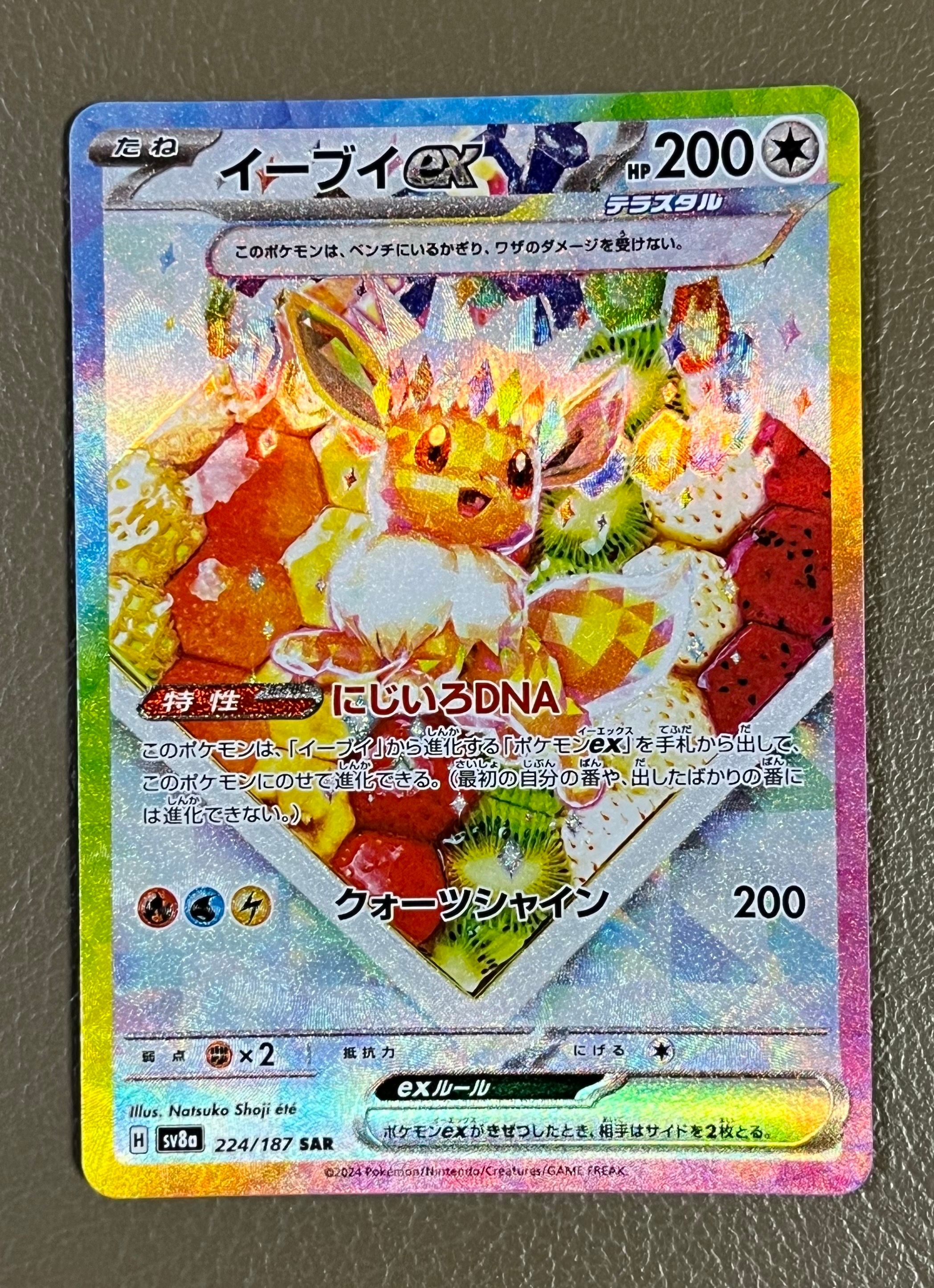 イーブイex SAR [SV8a 224/187](ハイクラスパック「テラスタルフェスex」)