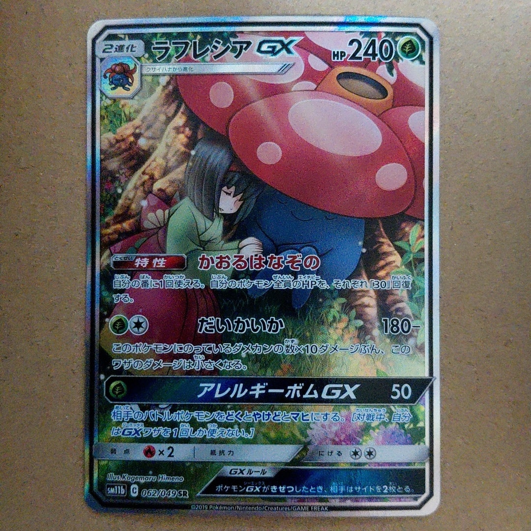 ラフレシアGX SR: SA[SM11b 062/049](強化拡張パック「ドリームリーグ