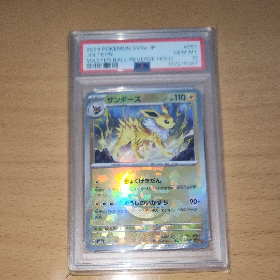 サンダース :マスターボールミラー [SV8a 051/187](ハイクラスパック「テラスタルフェスex」)