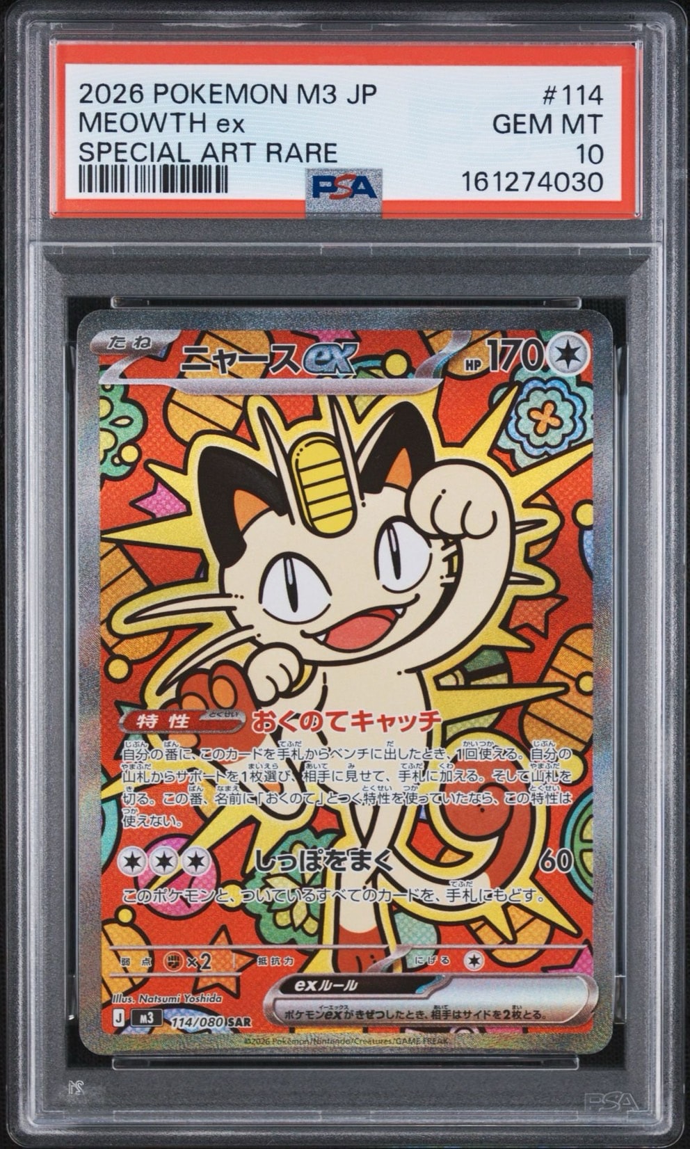 ニャースex SAR [M3 114/080](拡張パック「ムニキスゼロ」)通販・買取