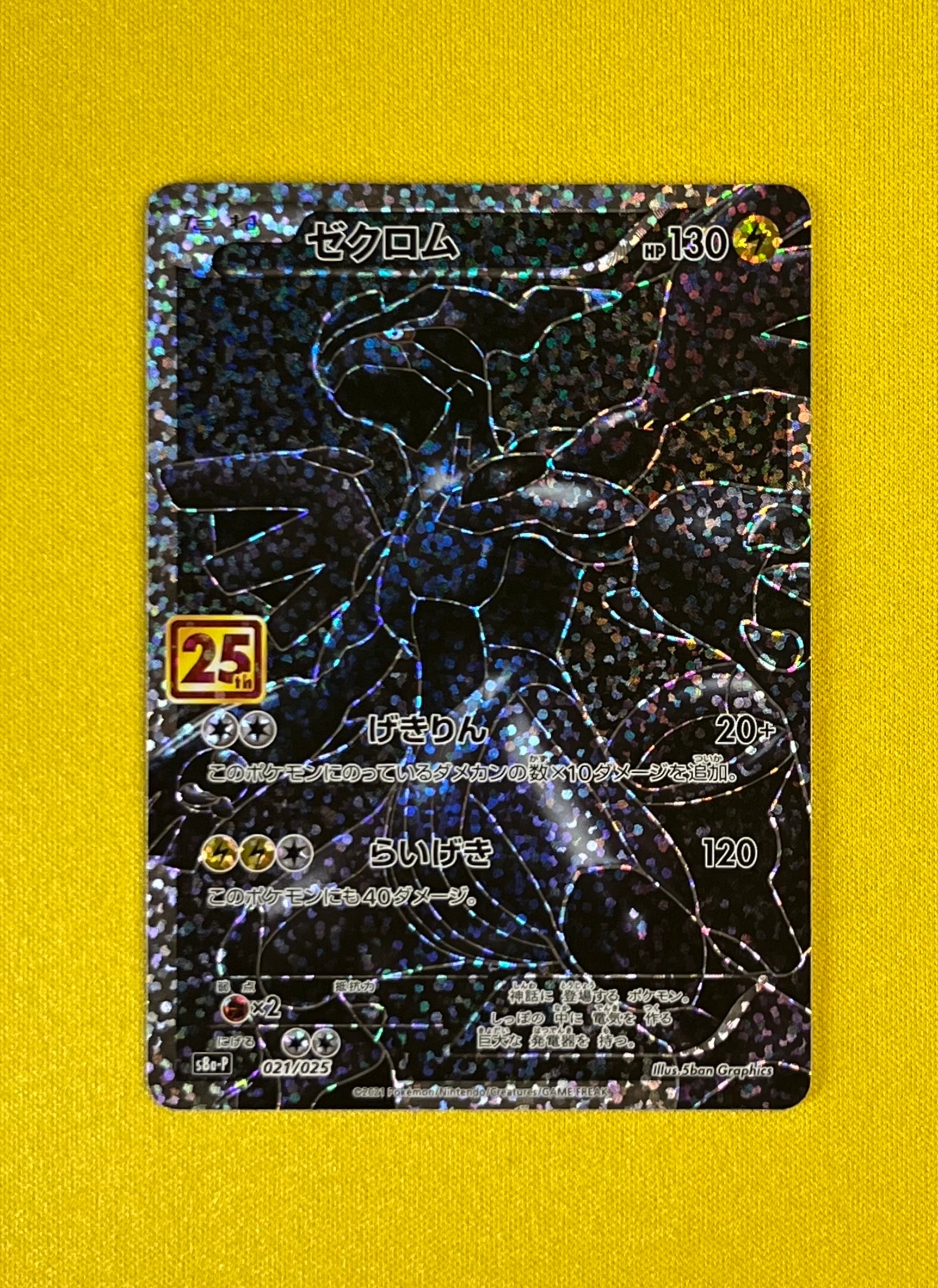 ゼクロム: プロモ[S8a-P 021/025](プロモカードパック 25th ANNIVERSARY edition) 