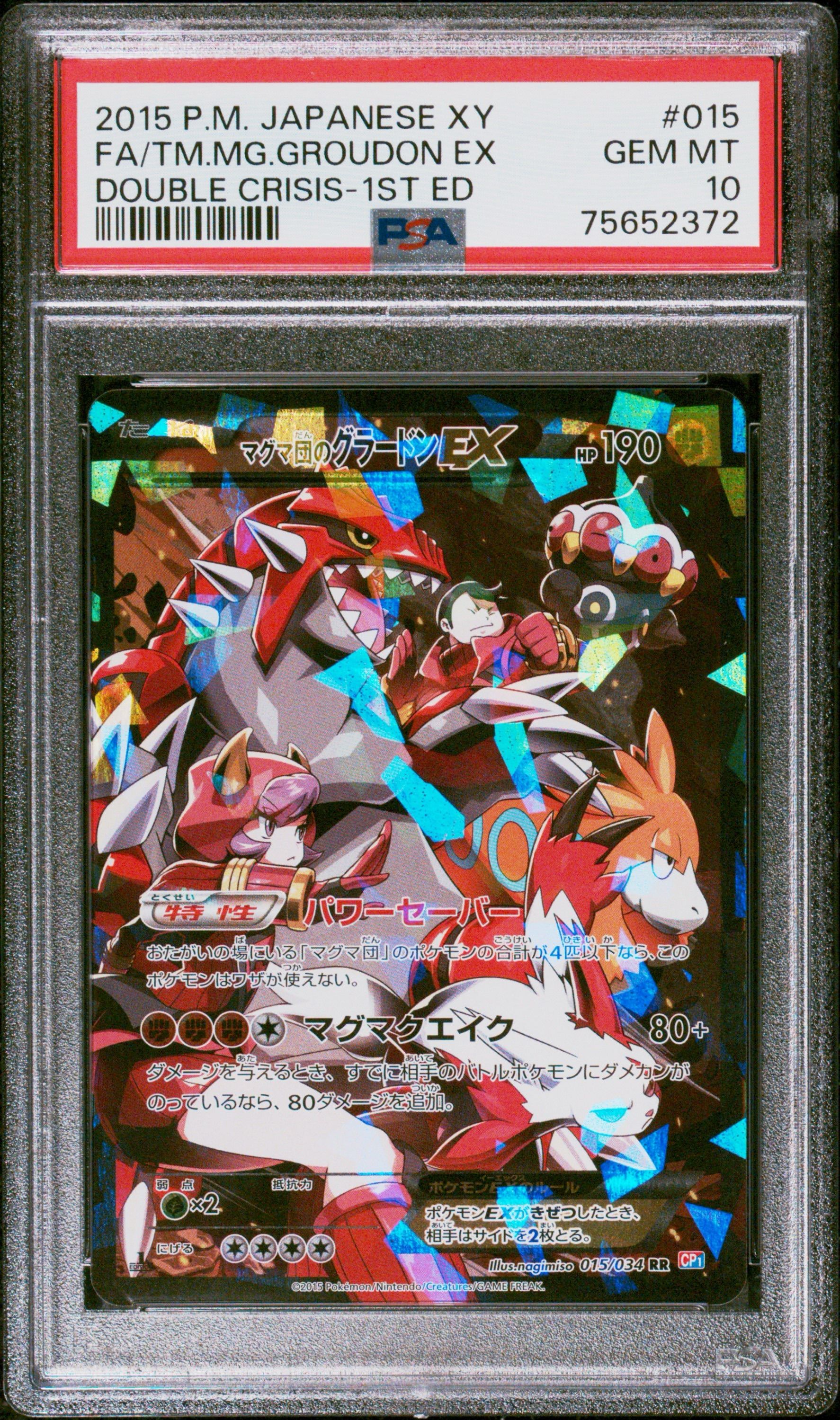 マグマ団のグラードンEX RR :1ED [CP1 015/034](コンセプトパック「マグマ団VSアクア団 ダブルクライシス」)