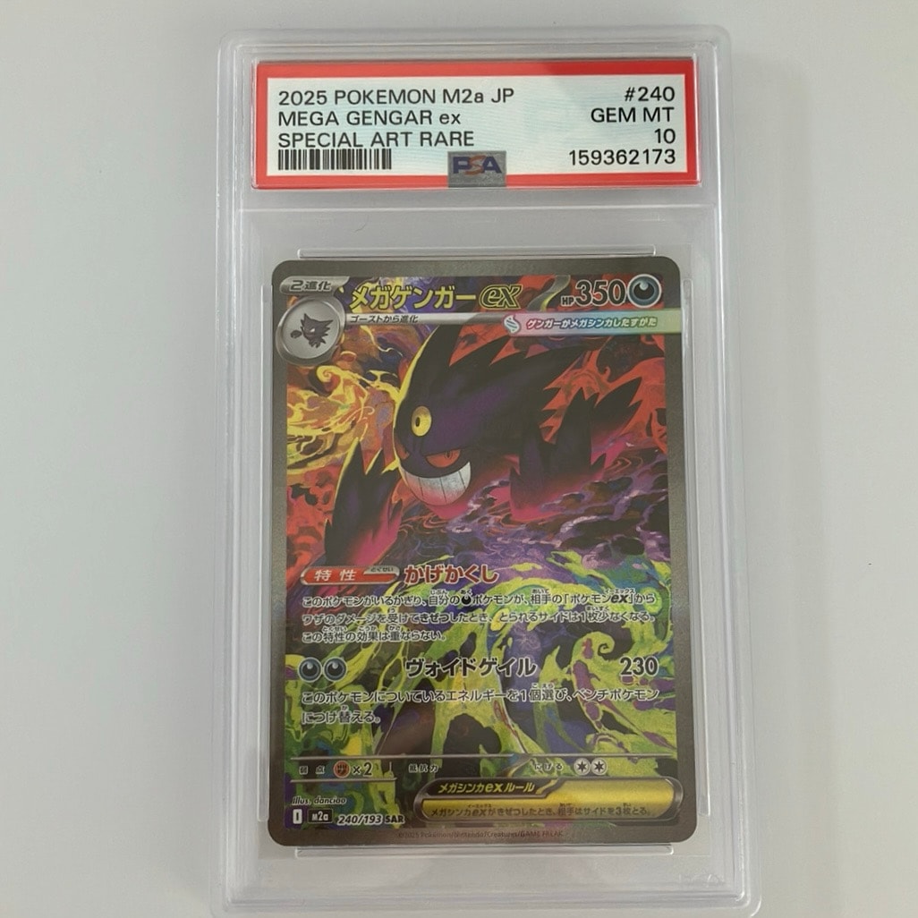 PSA10】メガゲンガーex SAR [M2a 240/193](ハイクラスパック「MEGA