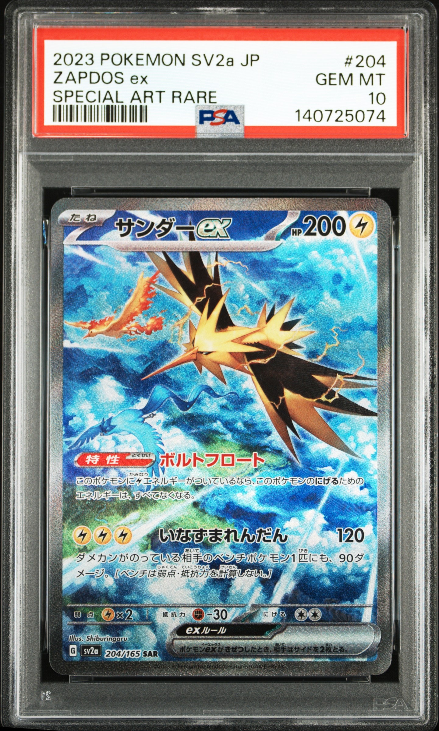 サンダーex SAR[SV2a 204/165](強化拡張パック「ポケモンカード151」)