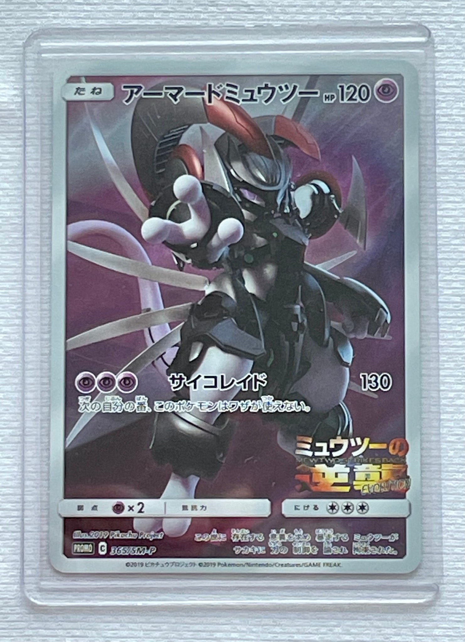 アーマードミュウツー: プロモ (開封済) [SM-P 365](プロモーション