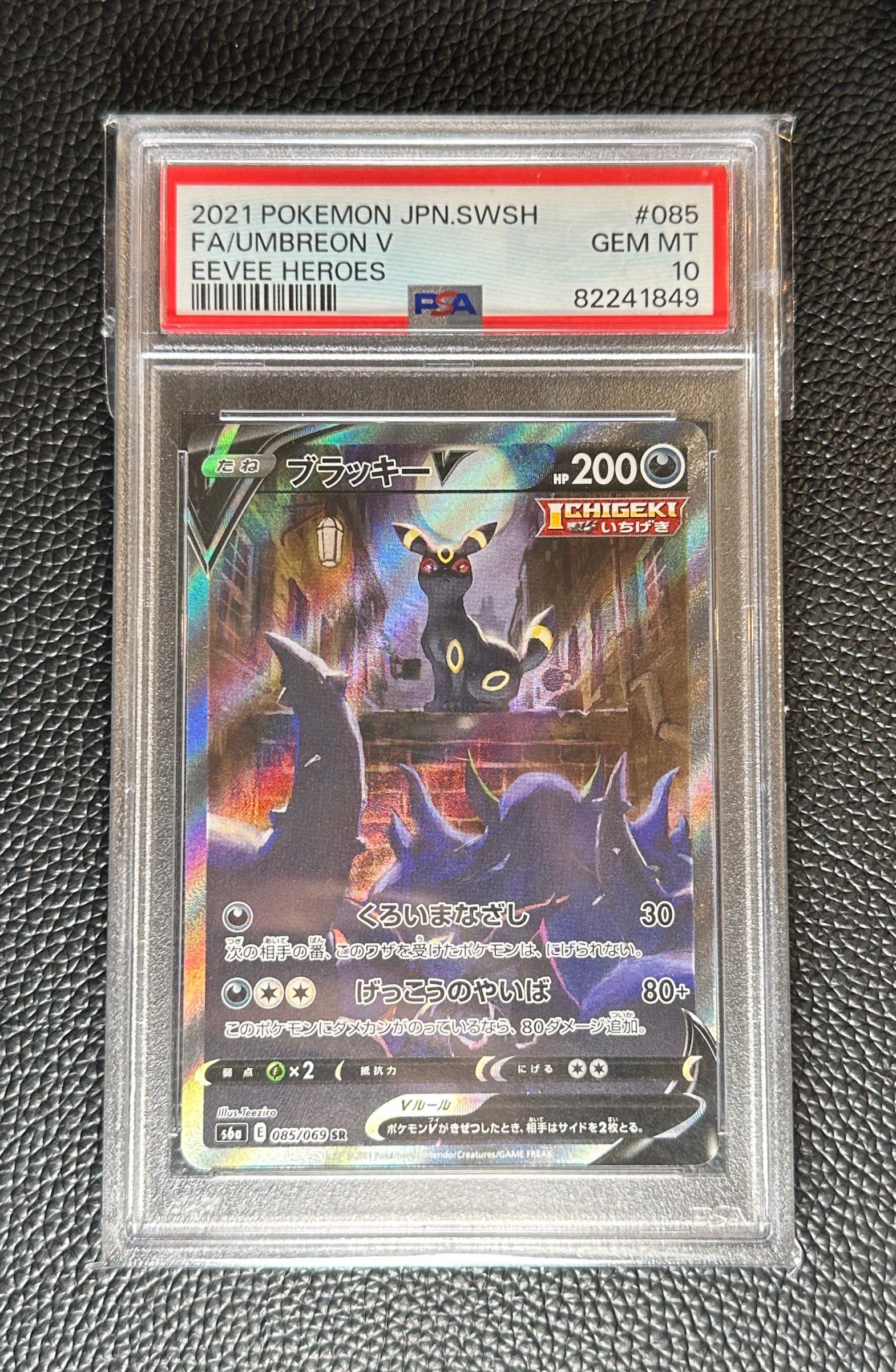 ブラッキーV SR: SA[S6a 085/069](強化拡張パック「イーブイヒーローズ」)