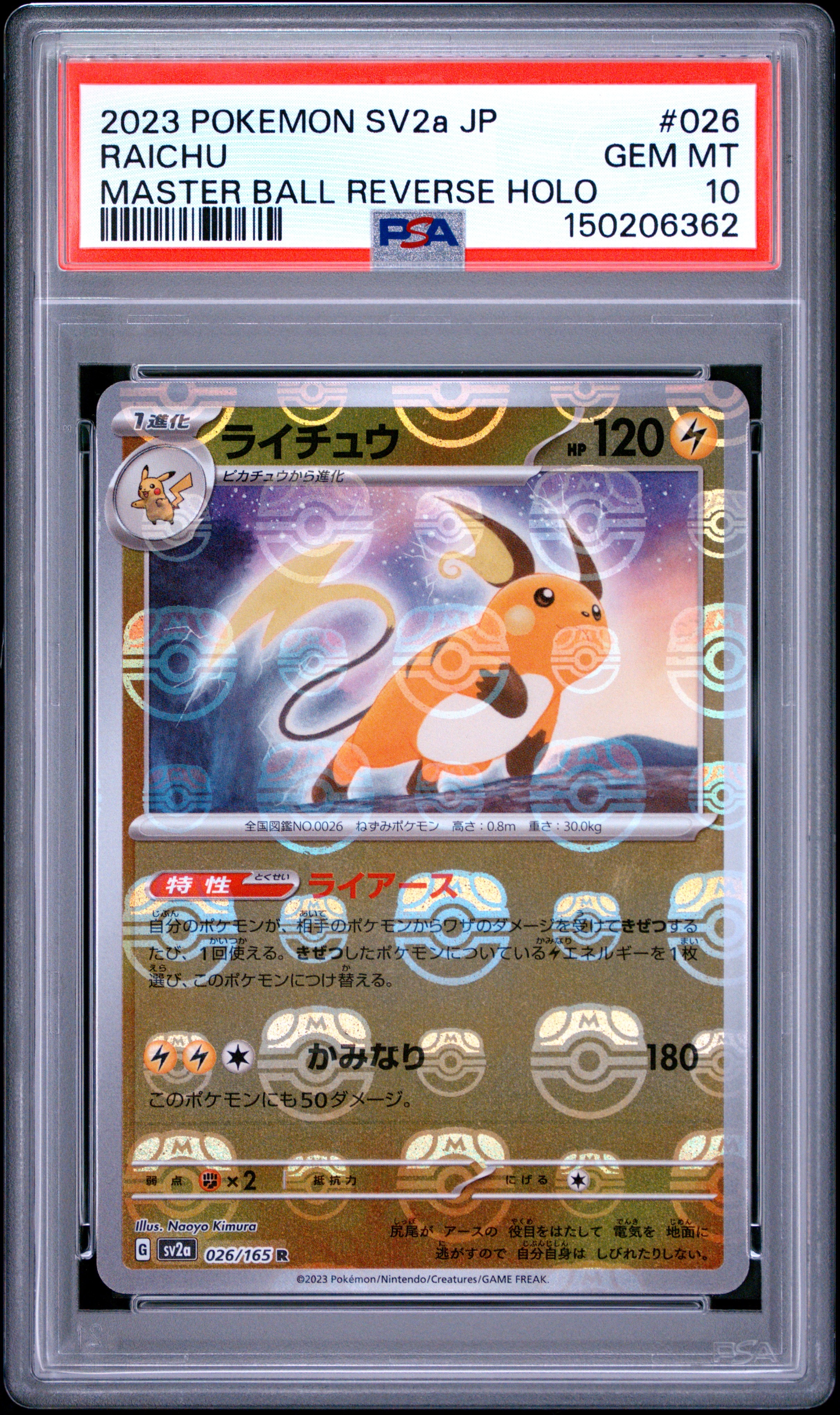 ライチュウ R: マスターボールミラー[SV2a 026/165](強化拡張パック「ポケモンカード151」)