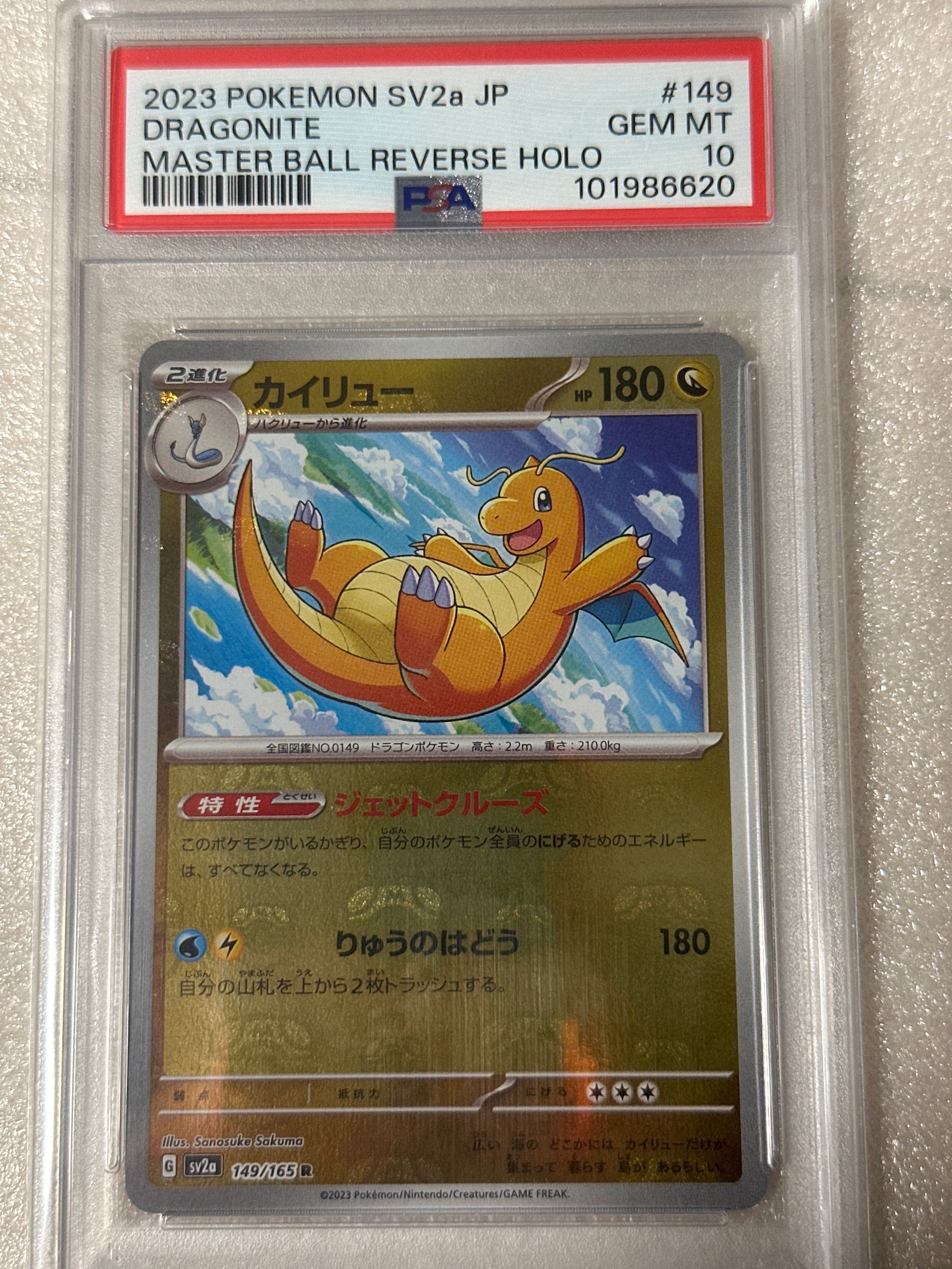 カイリュー R: マスターボールミラー[SV2a 149/165](強化拡張パック「ポケモンカード151」)