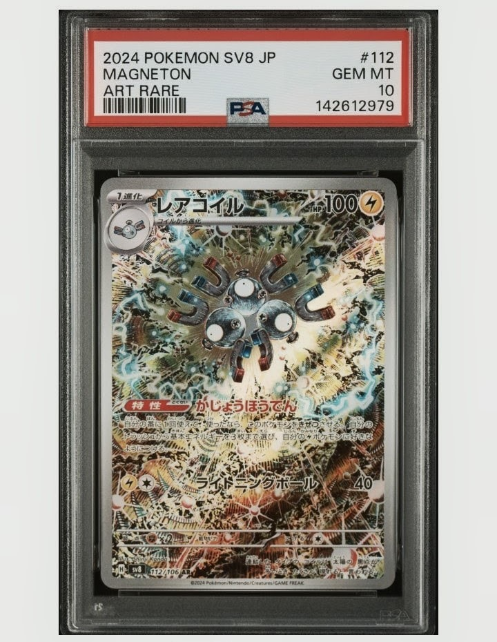 PSA10】レアコイル AR [SV8 112/106](拡張パック「超電ブレイカー」) 3
