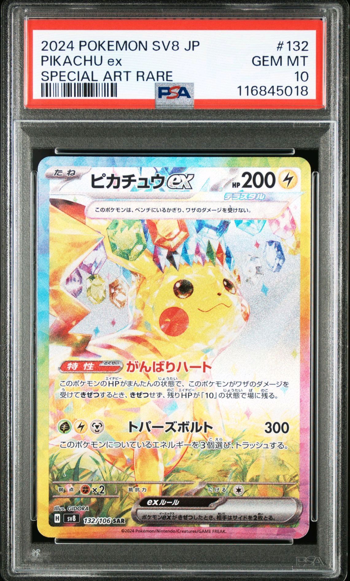 ピカチュウex SAR [SV8 132/106](拡張パック「超電ブレイカー」)