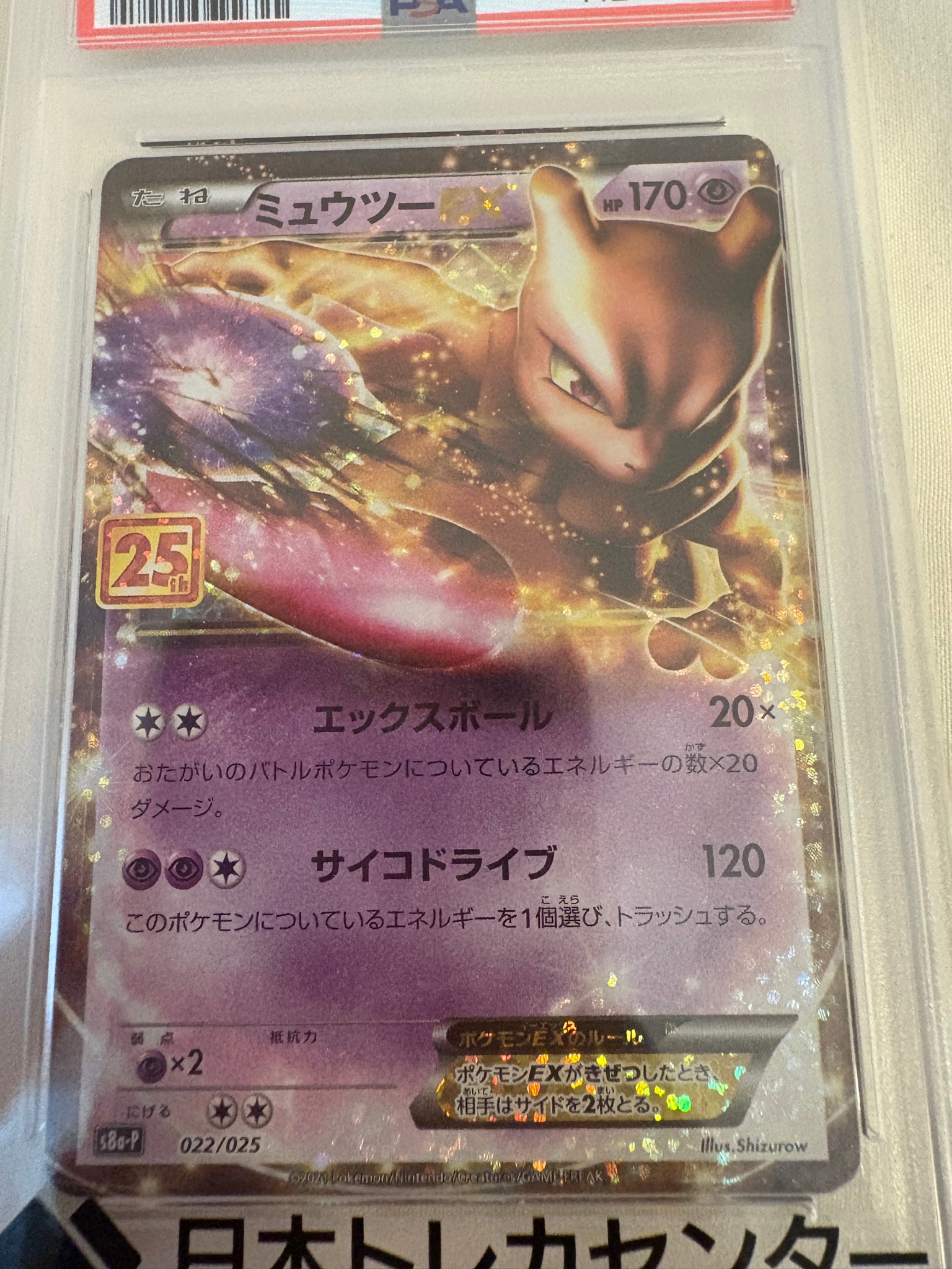 PSA10】ミュウツーEX: プロモ[S8a-P 022/025](プロモカードパック 25th
