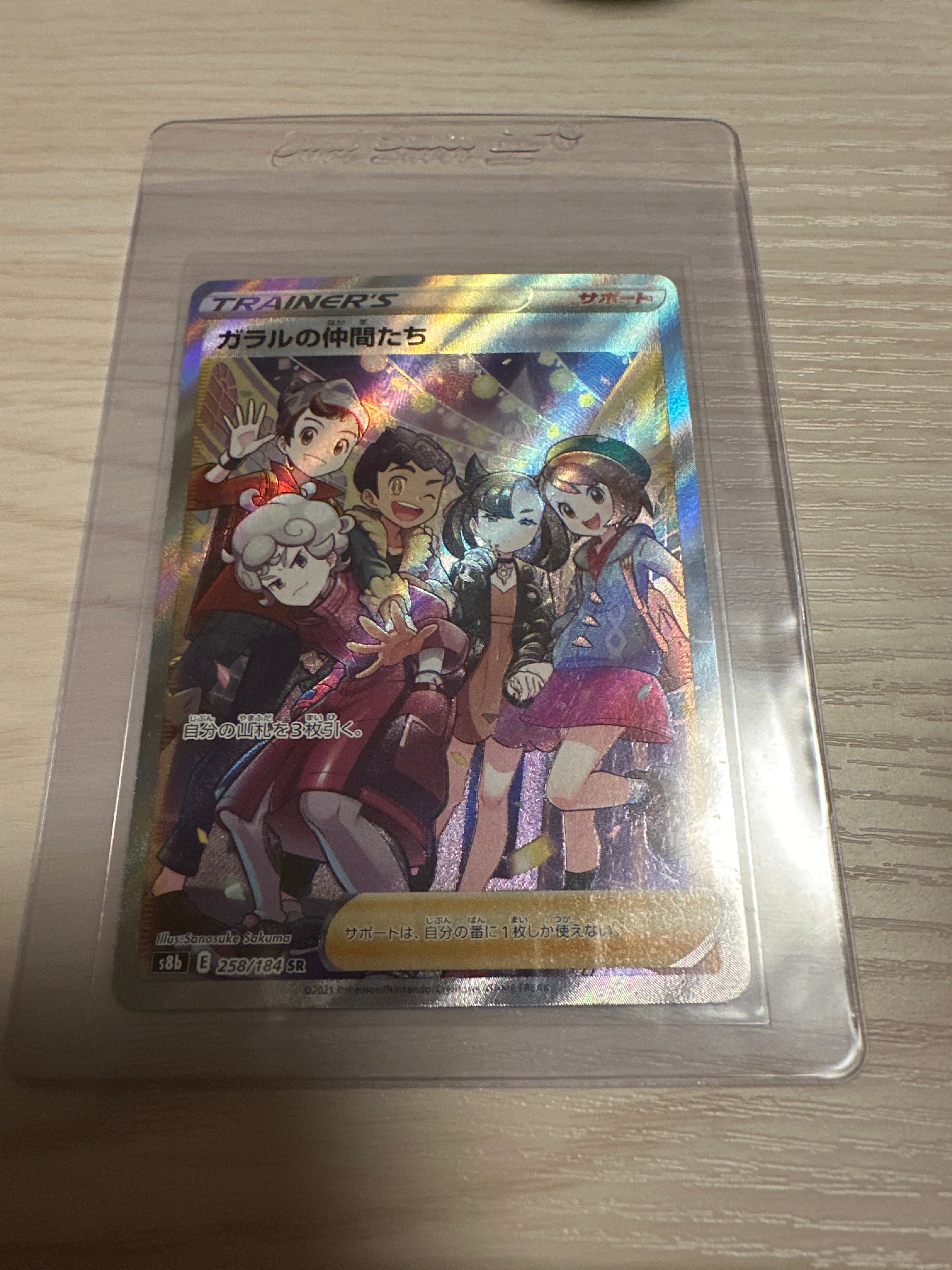 ガラルの仲間たち SR[S8b 258/184](ハイクラスパック「VMAXクライマックス」)