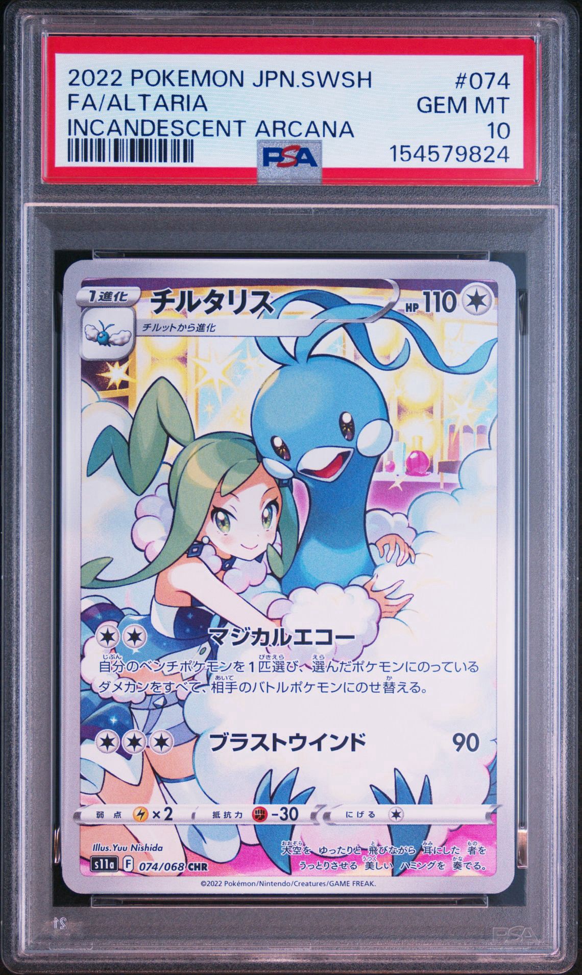 チルタリス CHR [s11a 074/068](強化拡張パック『白熱のアルカナ』)