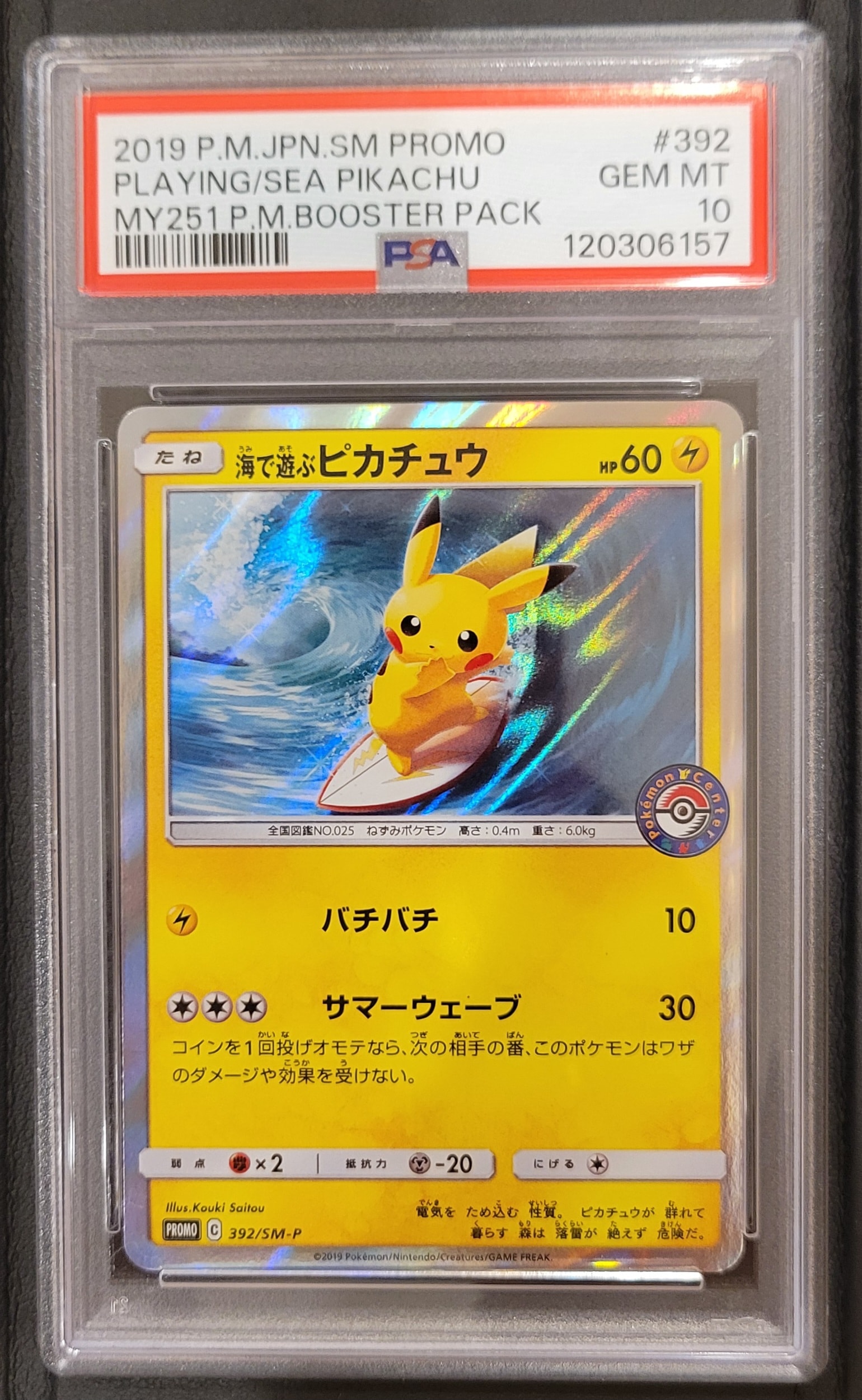 海で遊ぶピカチュウ: プロモ [SM-P 392](プロモーションカード「SM-P」)