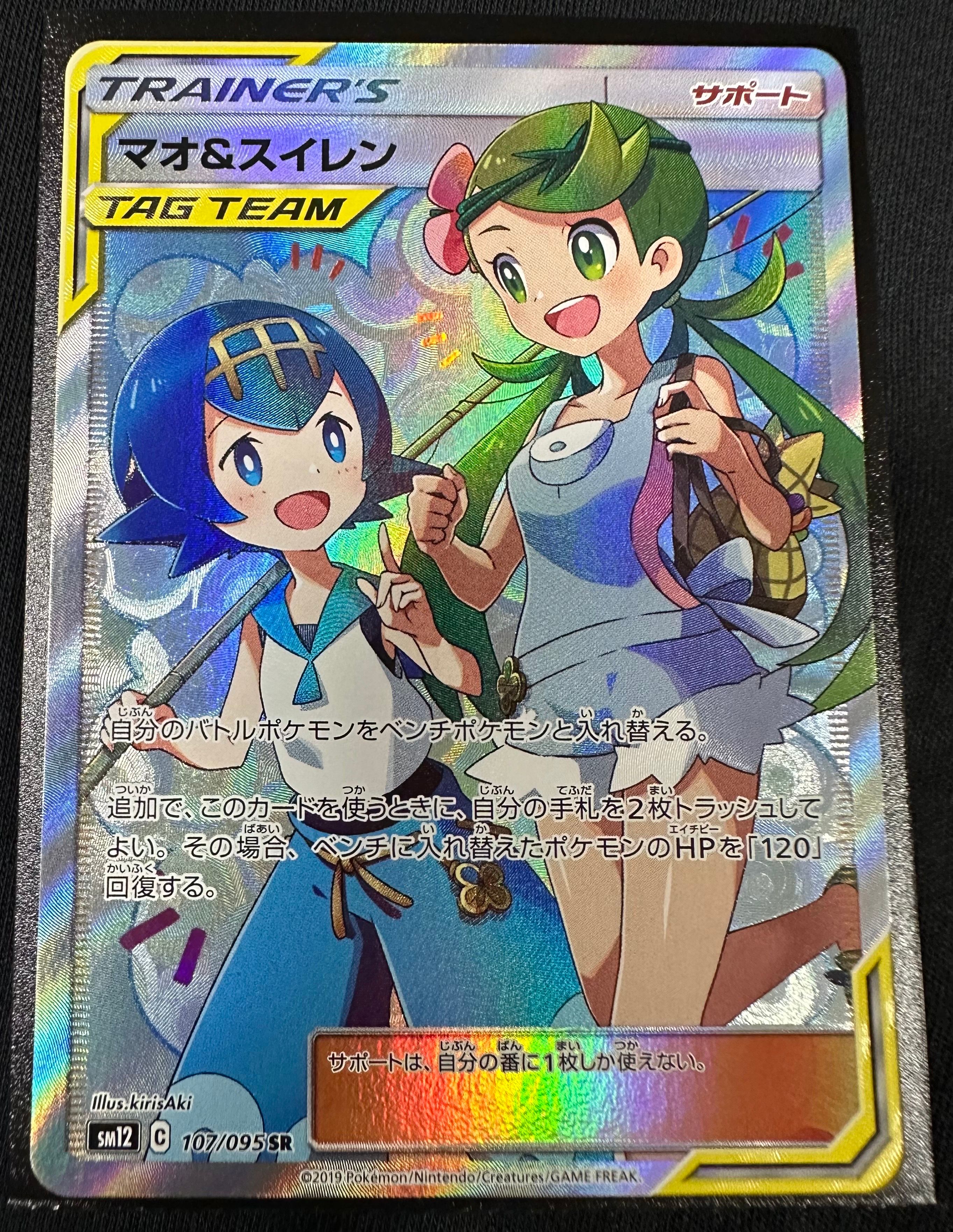 マオ&スイレン SR[SM12 107/095](拡張パック「オルタージェネシス」)