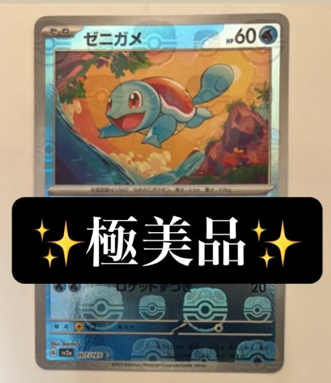 ゼニガメ C: マスターボールミラー[SV2a 007/165](強化拡張パック「ポケモンカード151」)