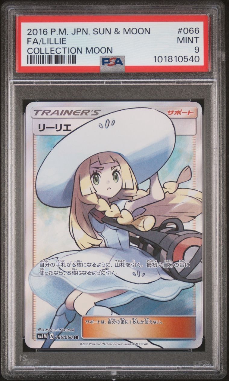 リーリエ(帽子リーリエ)SR[SM1M 066/060](拡張パック「コレクション ムーン」)