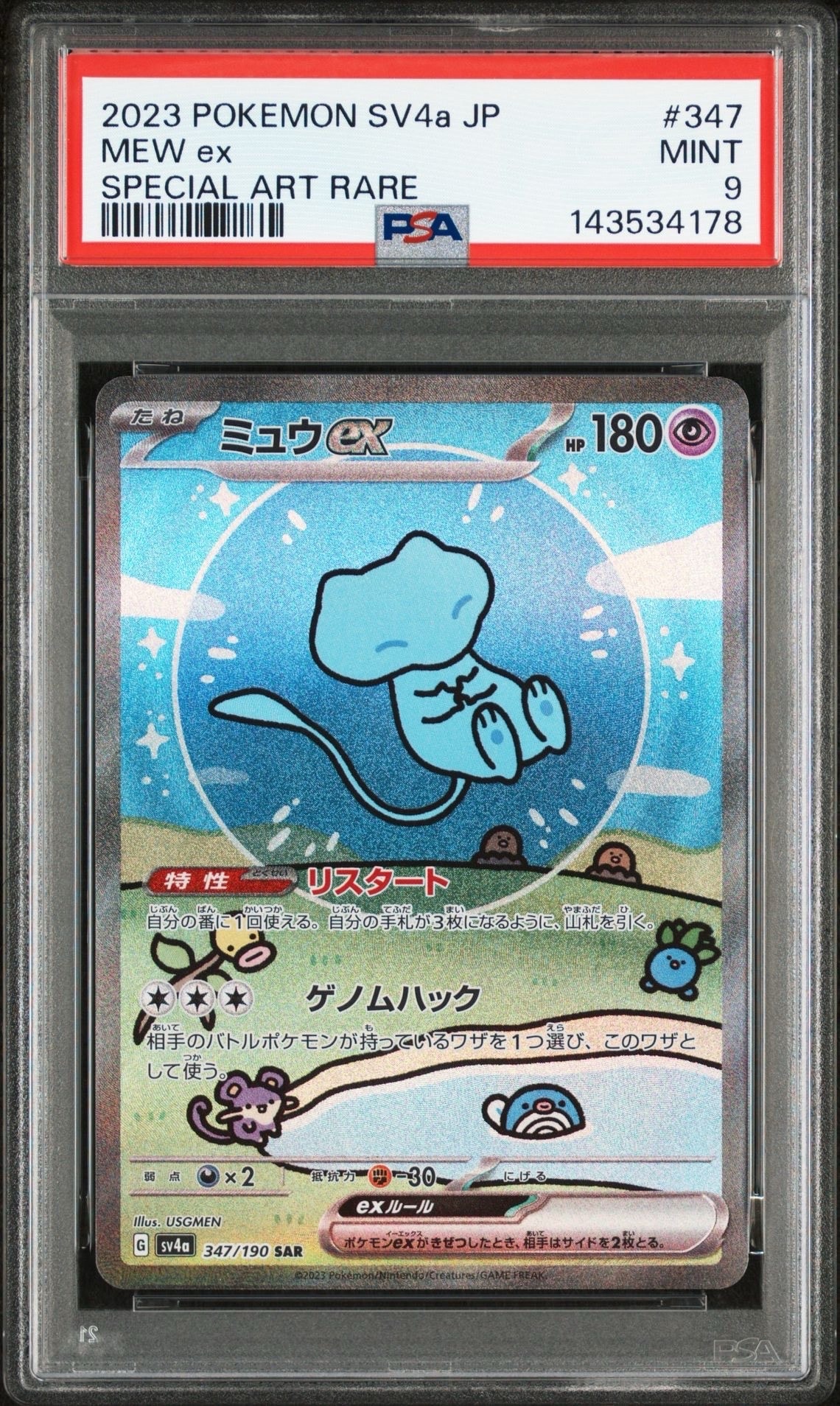 ミュウex SAR [SV4a 347/190](ハイクラスパック「シャイニートレジャーex」)