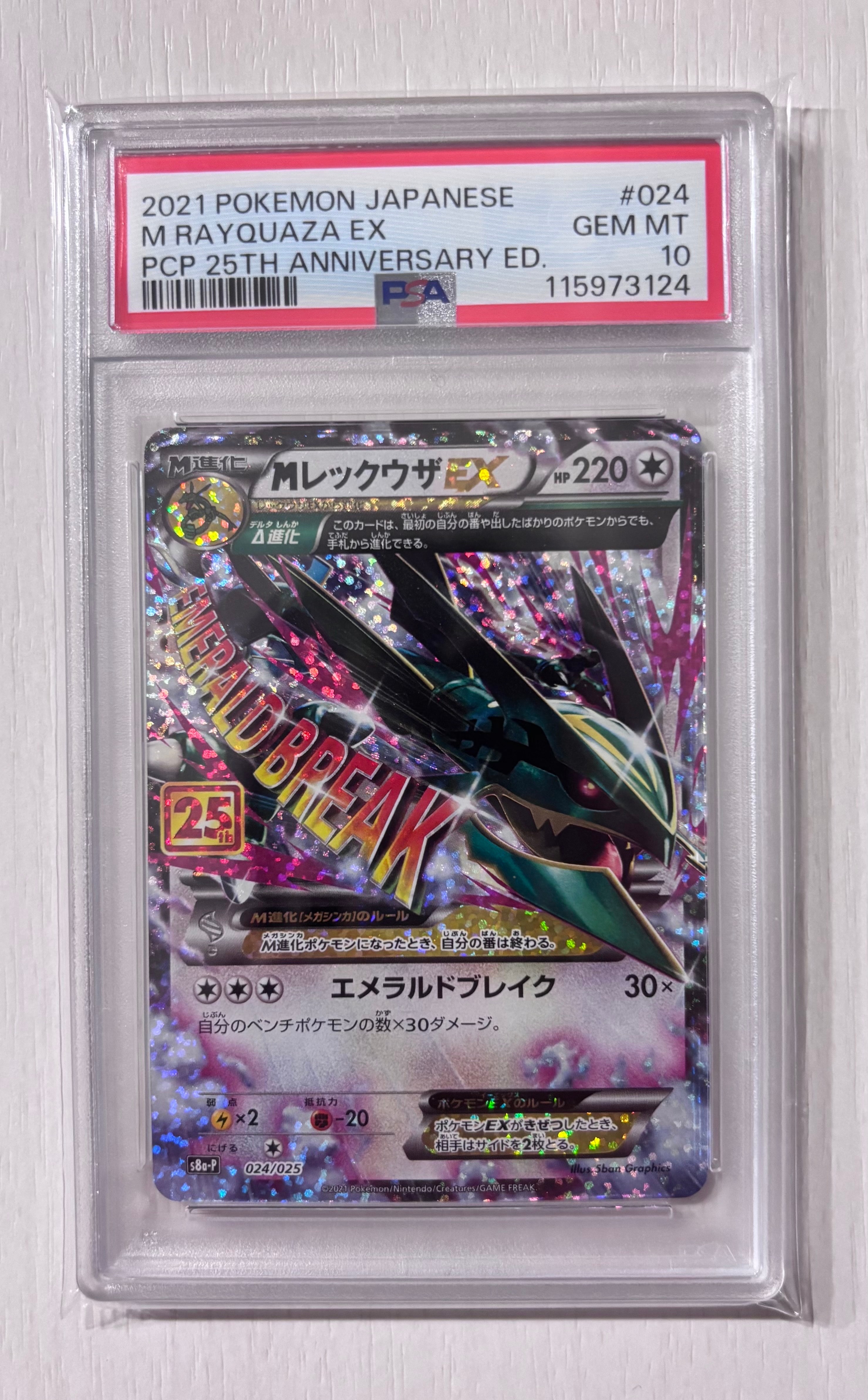 MレックウザEX: プロモ[S8a-P 024/025](プロモカードパック 25th ANNIVERSARY edition)