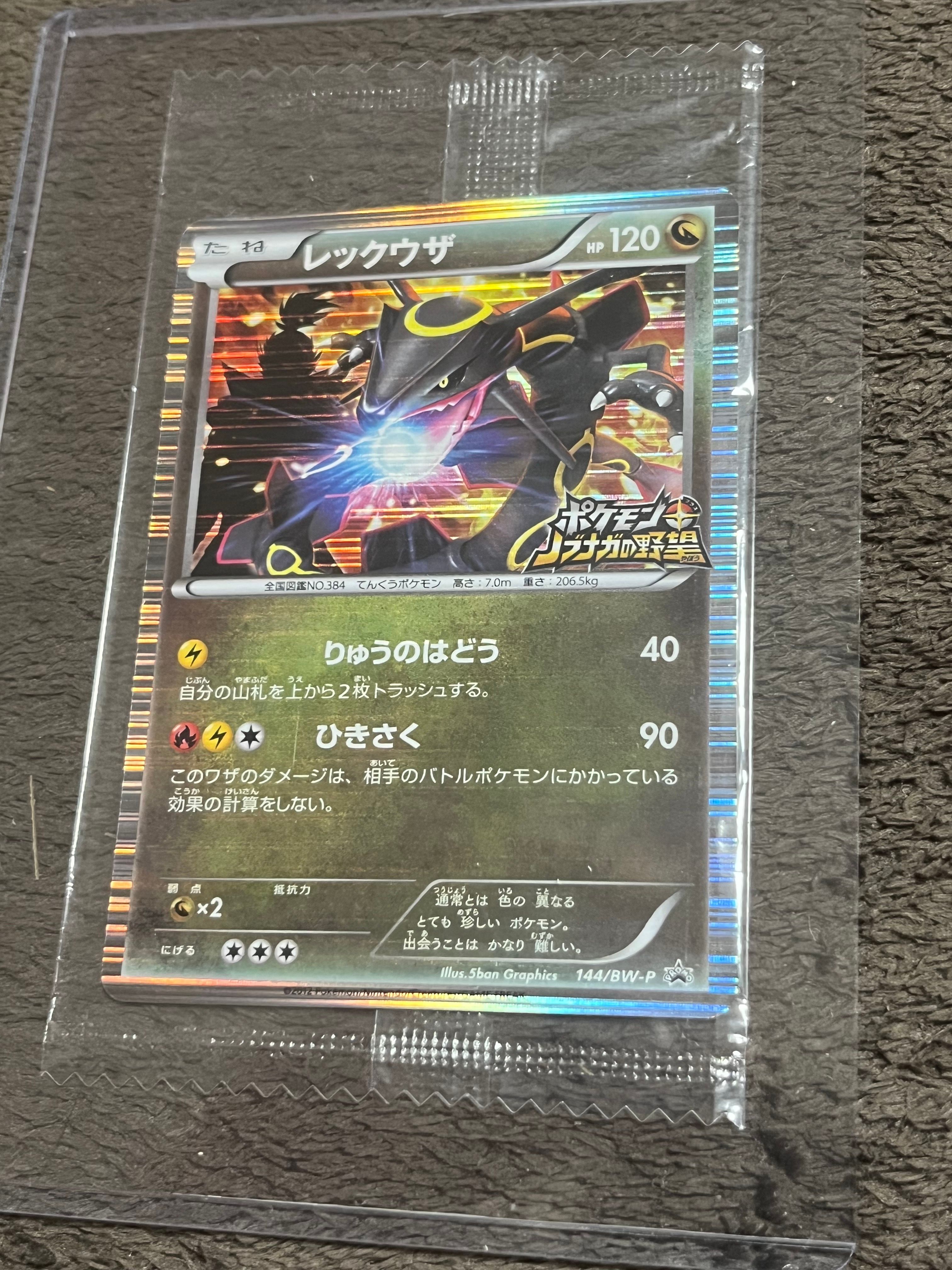 レックウザ P [BW-P 144/BW-P](プロモーションカード「ポケモン + ノブナガの野望 初回限定特典」)