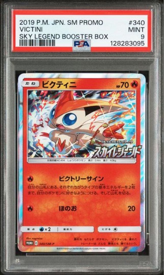 「PSA10」 ビクティニ：強化拡張パック「スカイレジェンド」340/SM-P PSA10】ビクティニ P [SM-P 340](強化拡張パック「スカイレジェンド