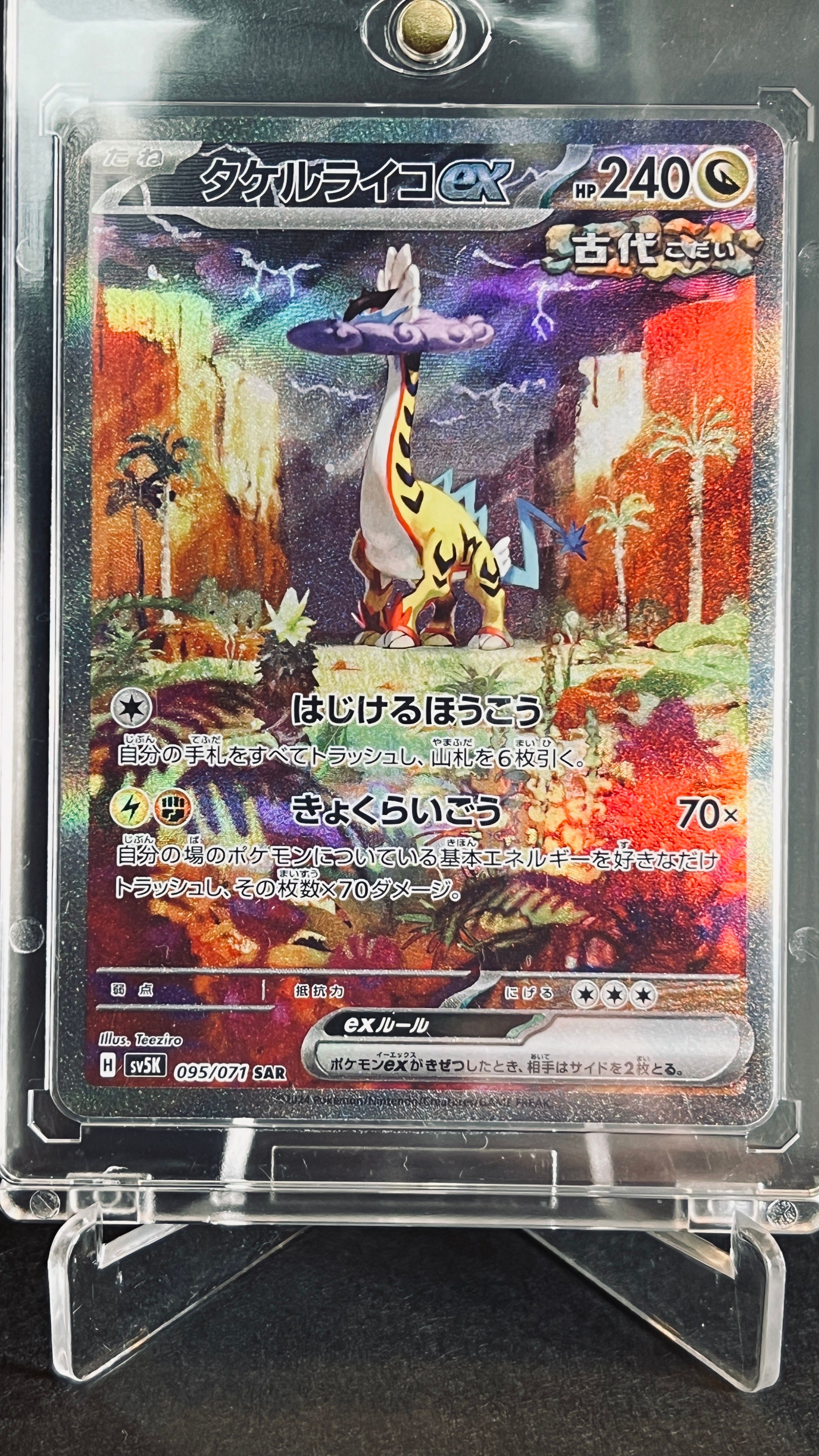 タケルライコex SAR [SV5K 095/071](拡張パック「ワイルドフォース」)