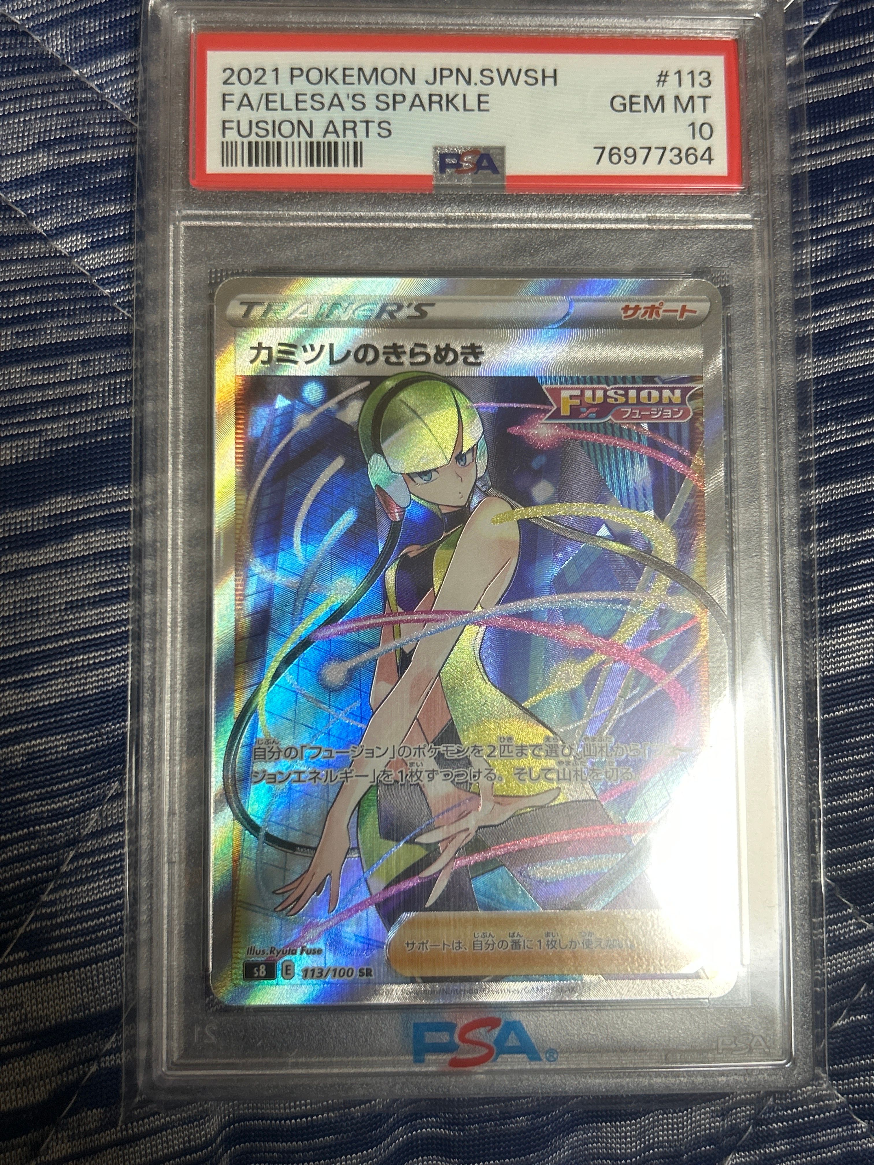 カミツレのきらめき SR[S8 113/100](拡張パック「フュージョンアーツ」)