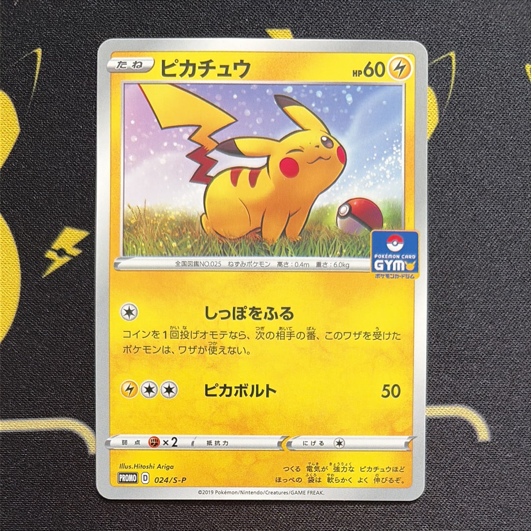 ピカチュウ: プロモ P [S-P 024](ポケモンカードゲーム ソード