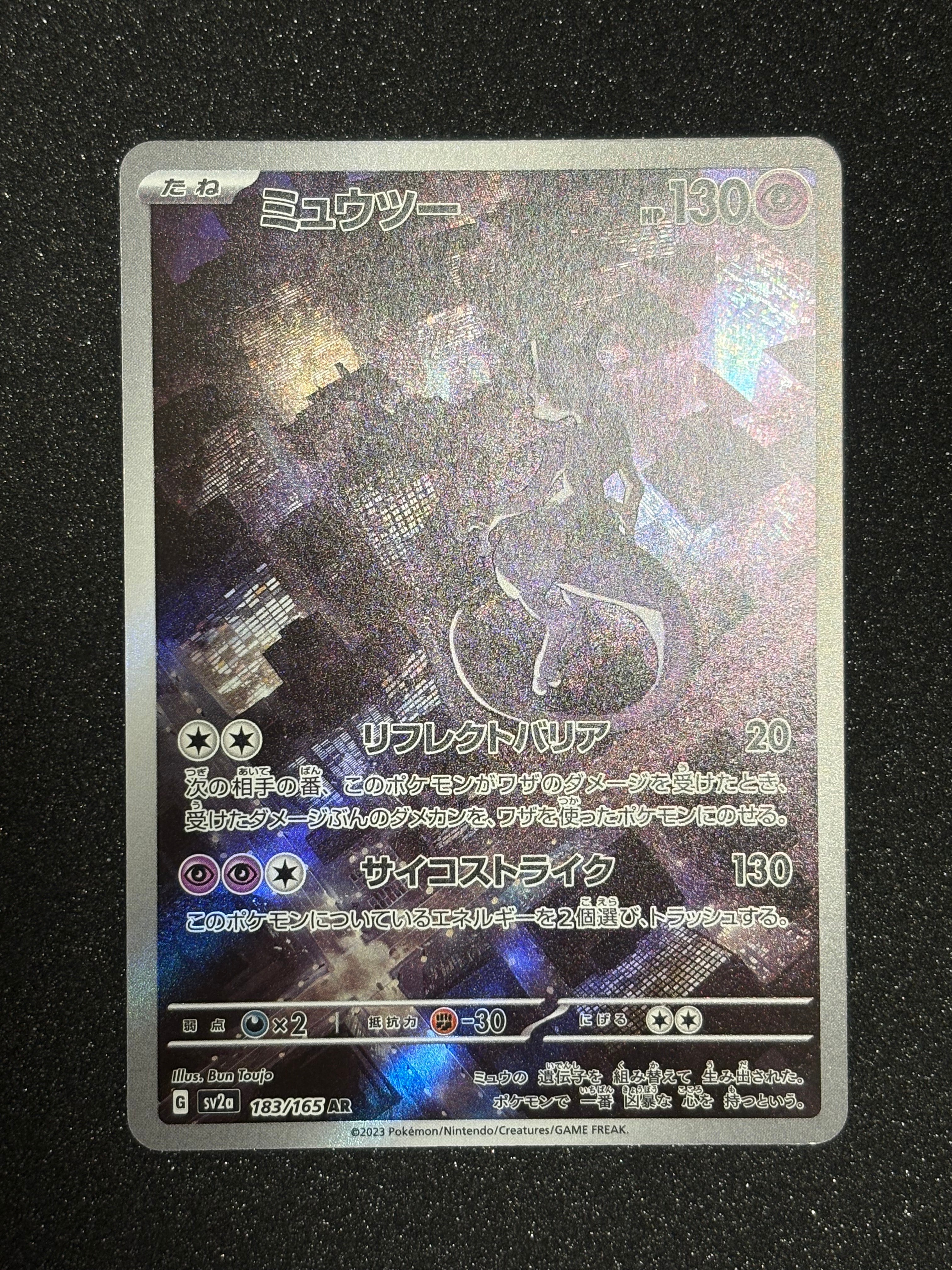 ミュウツー AR[SV2a 183/165](強化拡張パック「ポケモンカード151」)