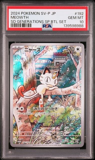 世界20枚　PSA10 アローラニャース　プロモ　ジム　POP20 032/SM-P アローラ ニャース： プロモカードパック第1弾 | SM-Pプロモ