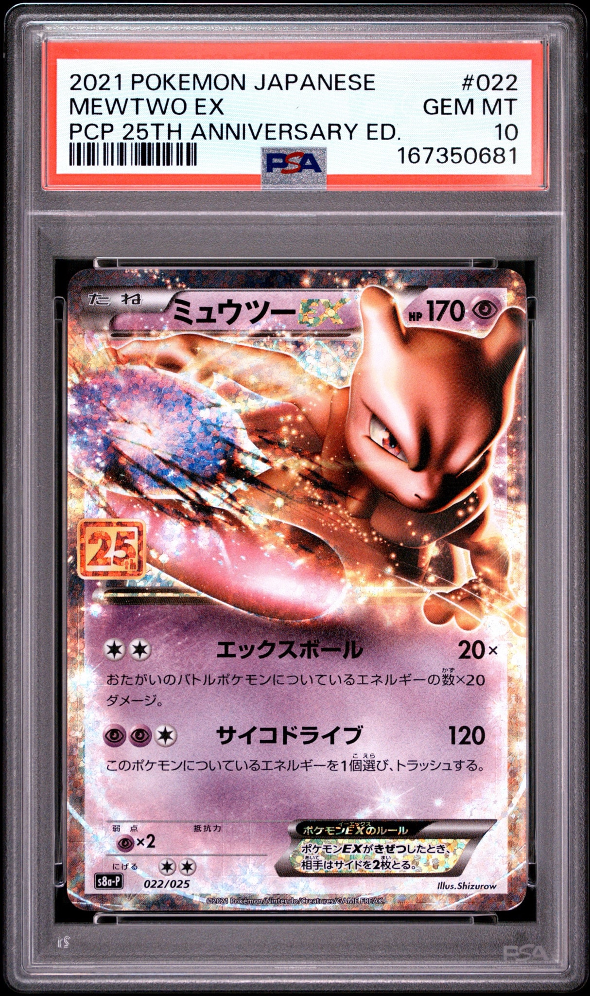ミュウツーEX: プロモ[S8a-P 022/025](プロモカードパック 25th
